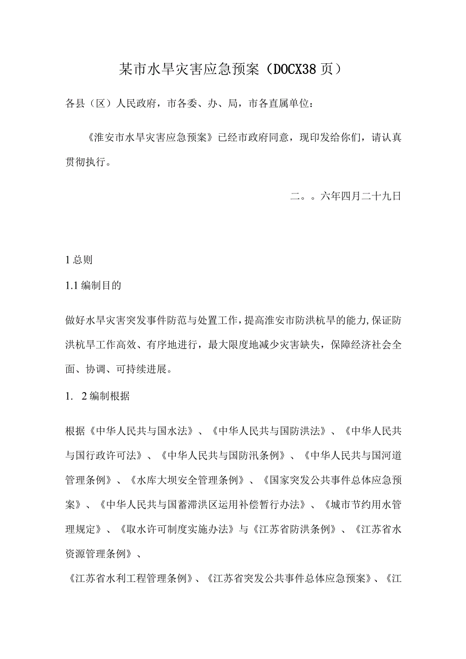 某市水旱灾害应急预案(DOCX38页).docx_第1页