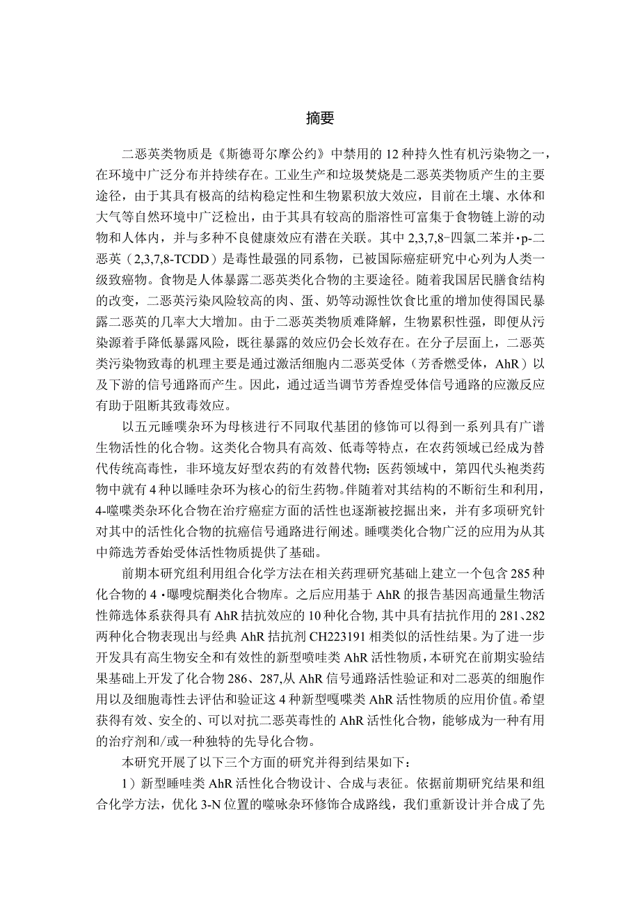 新型噻唑类芳香烃受体活性物质的合成表征与活性评价_.docx_第1页