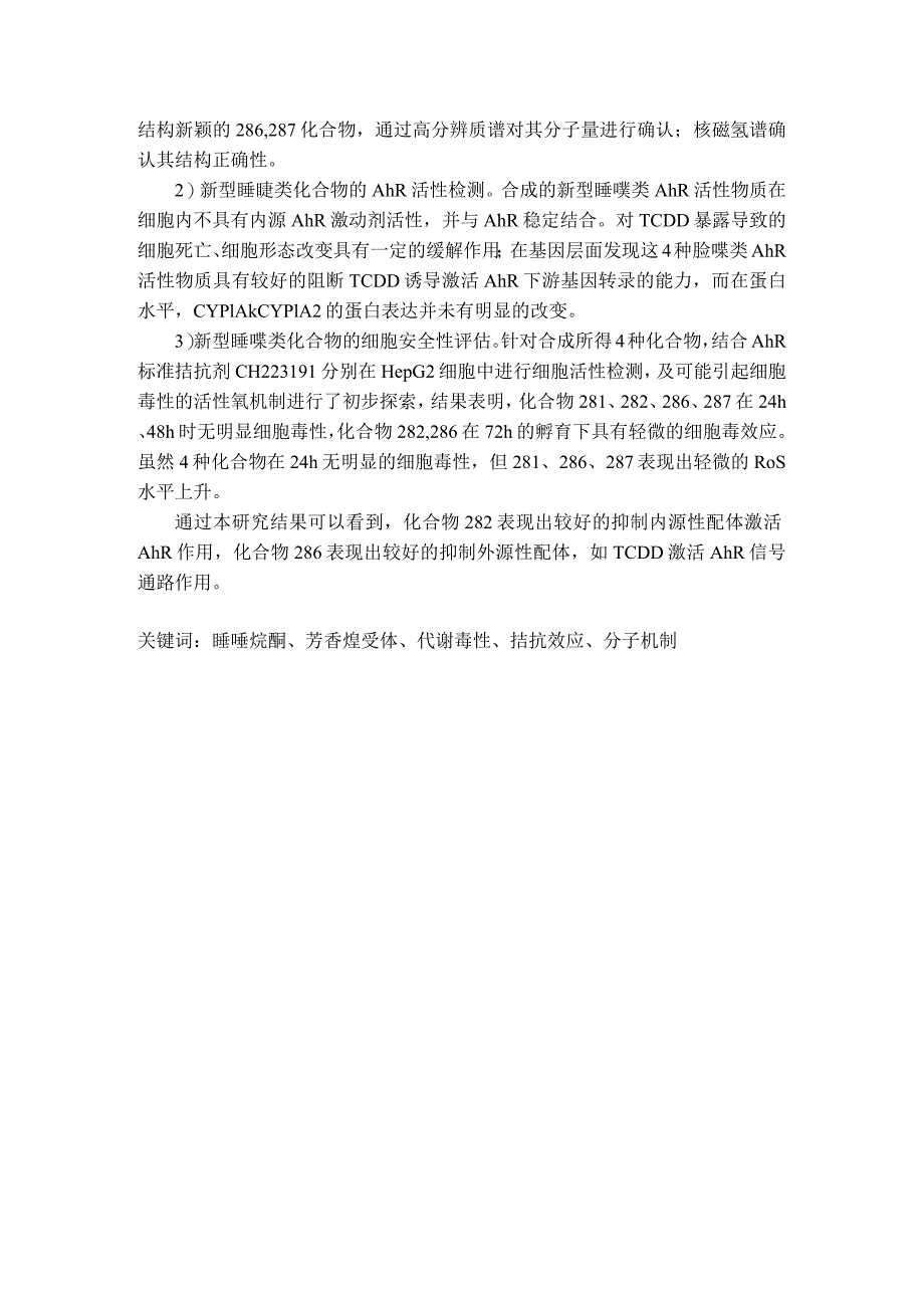 新型噻唑类芳香烃受体活性物质的合成表征与活性评价_.docx_第3页