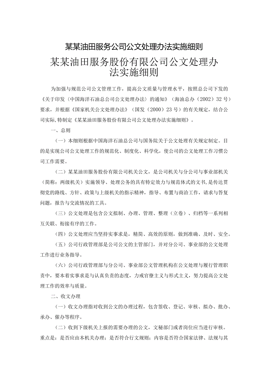 某某油田服务公司公文处理办法实施细则.docx_第1页