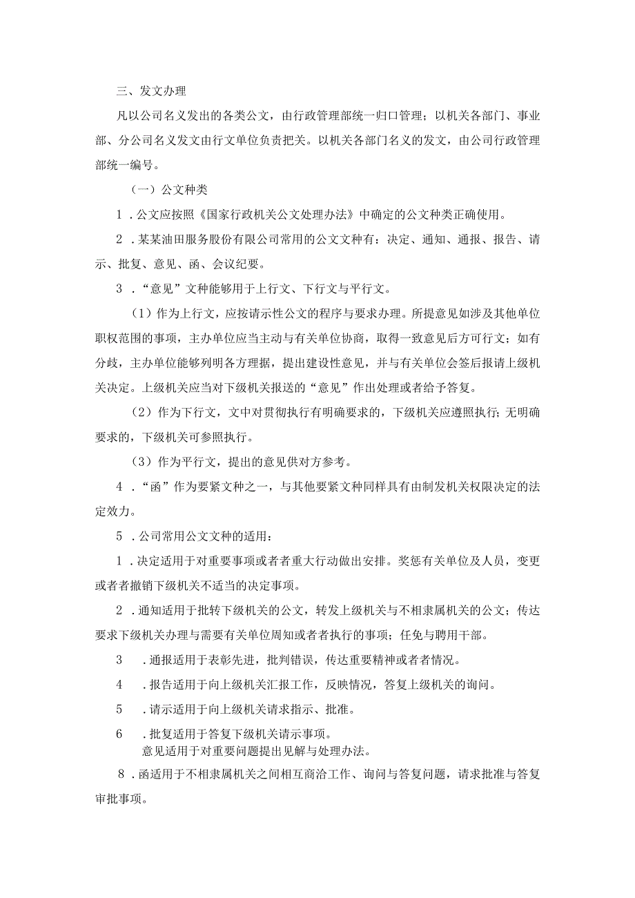 某某油田服务公司公文处理办法实施细则.docx_第3页