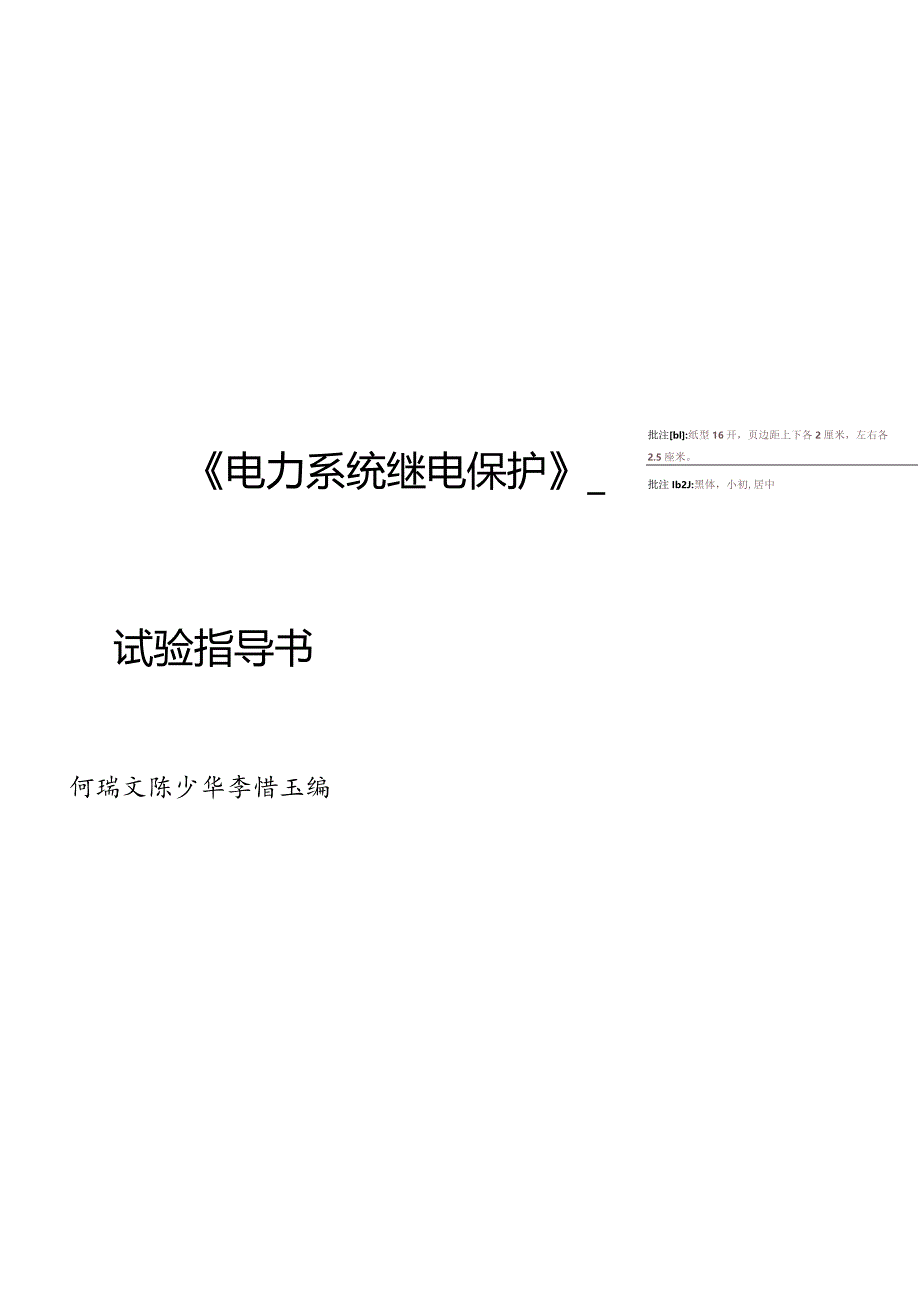 电力系统继电保护实验指南.docx_第1页