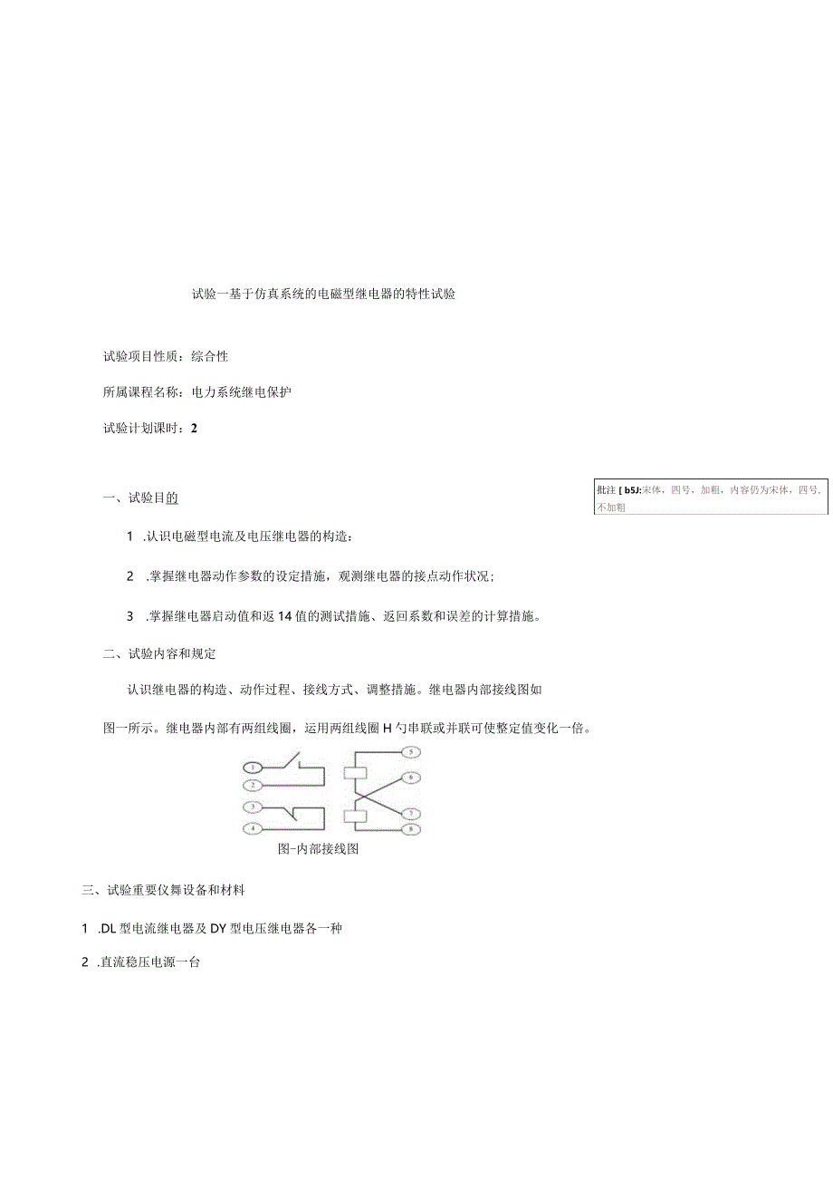 电力系统继电保护实验指南.docx_第3页