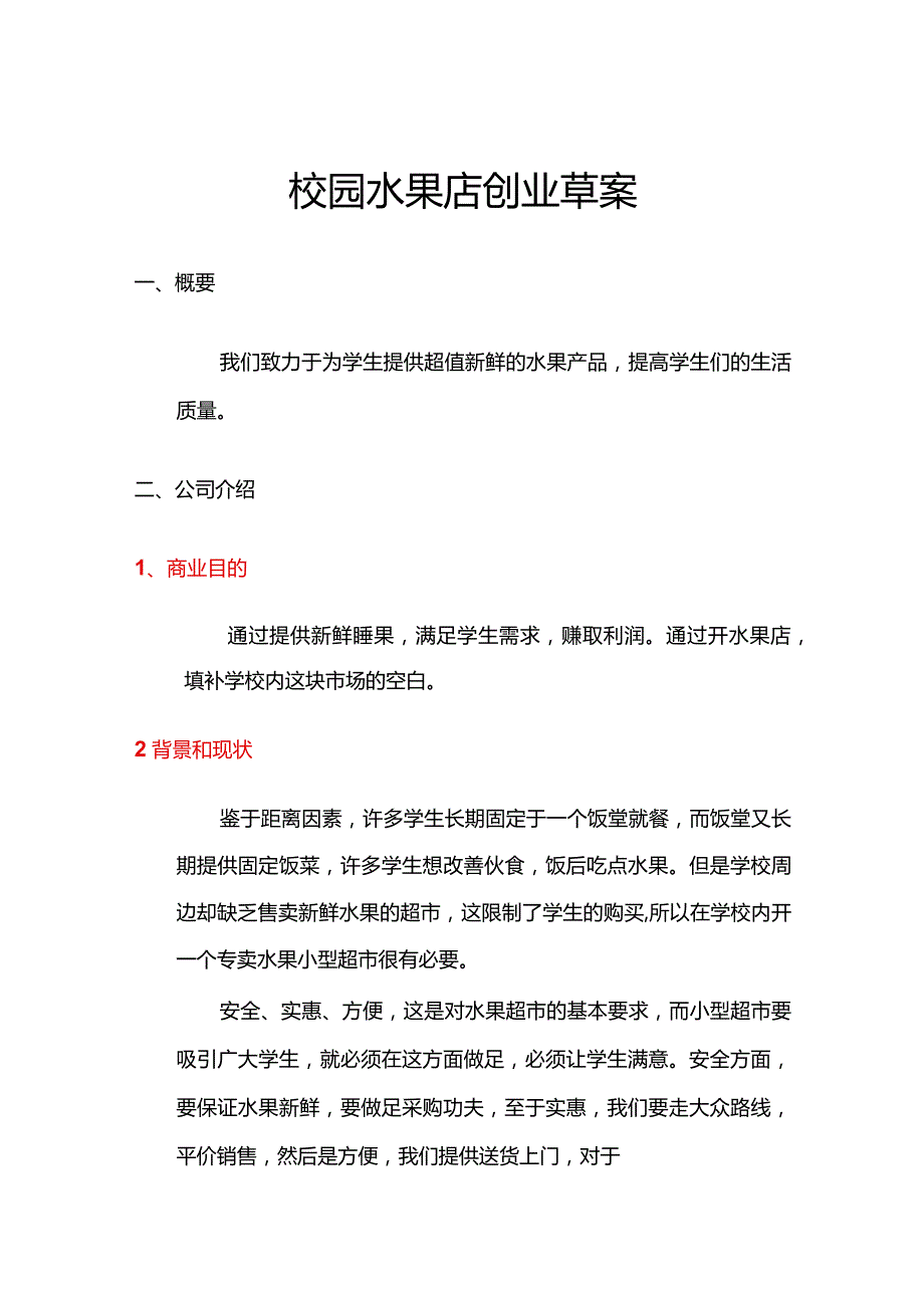 校园水果店创业草案.docx_第1页