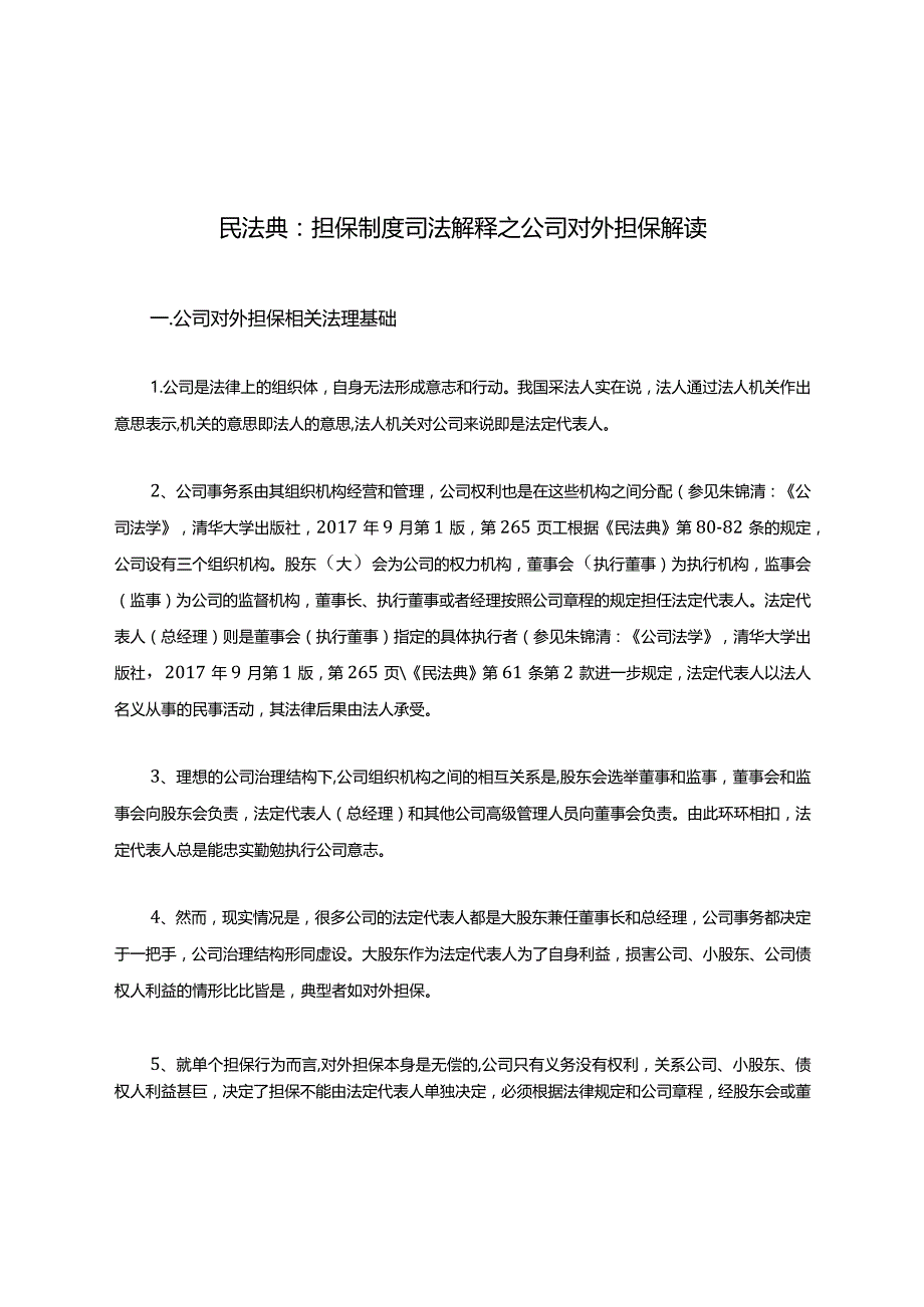 民法典：担保制度司法解释之公司对外担保解读(收藏).docx_第1页