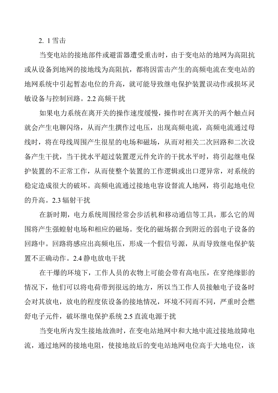 电力系统继电保护干扰原因及其防护.docx_第2页