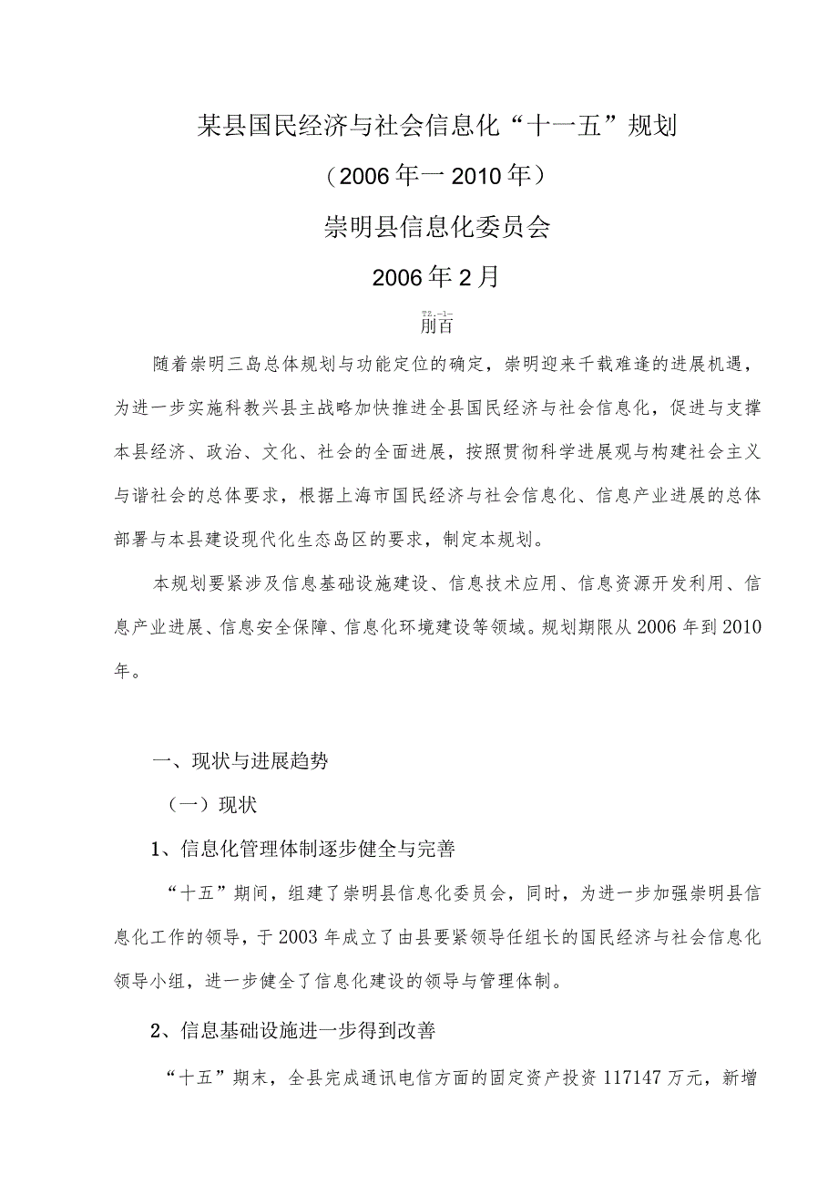 某县国民经济与社会信息化“十一五”规划.docx_第1页