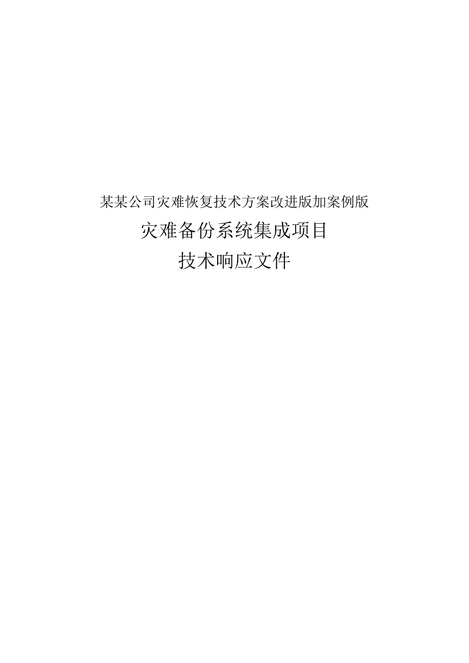 某某公司灾难恢复技术方案改进版加案例版.docx_第1页