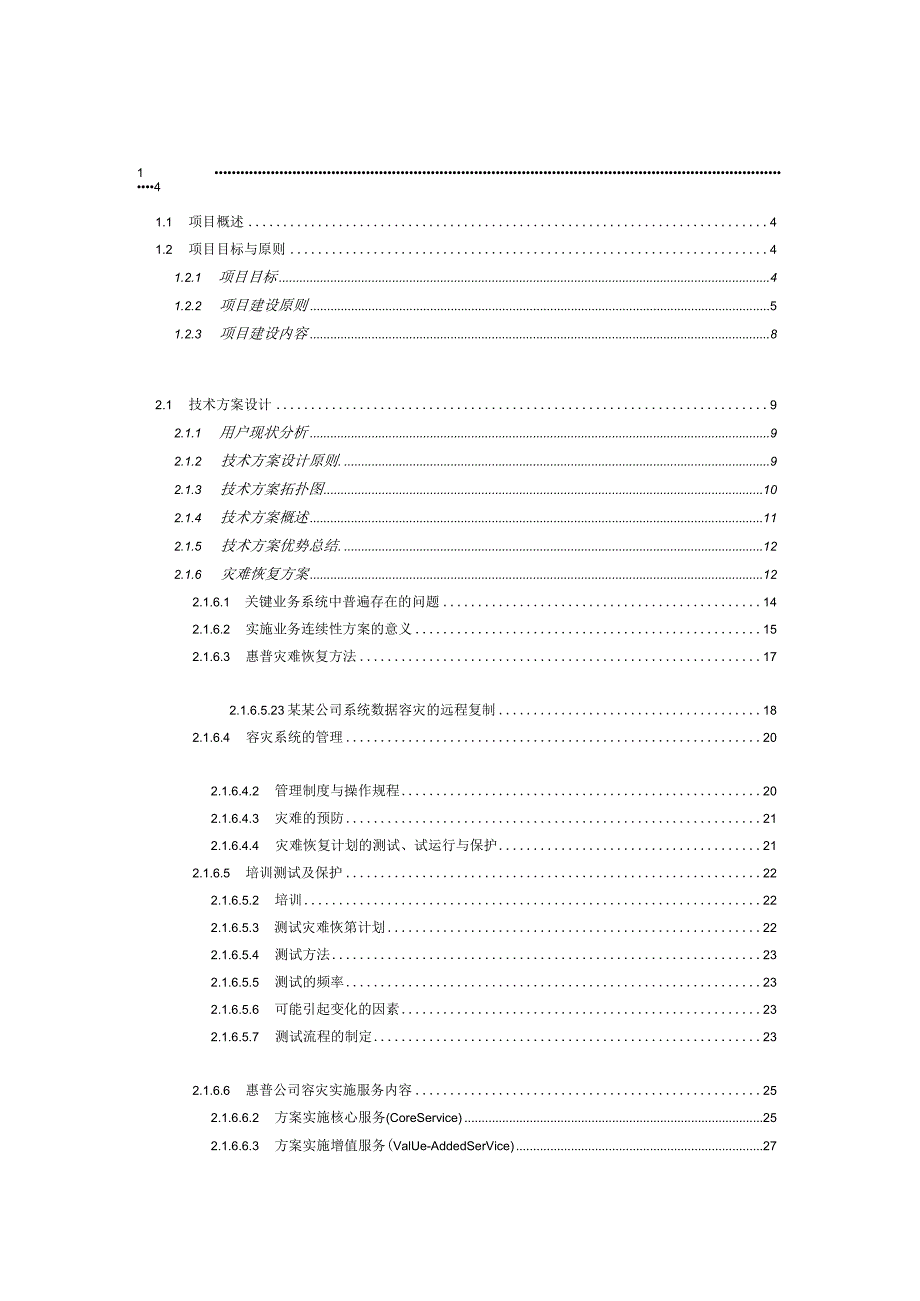 某某公司灾难恢复技术方案改进版加案例版.docx_第2页