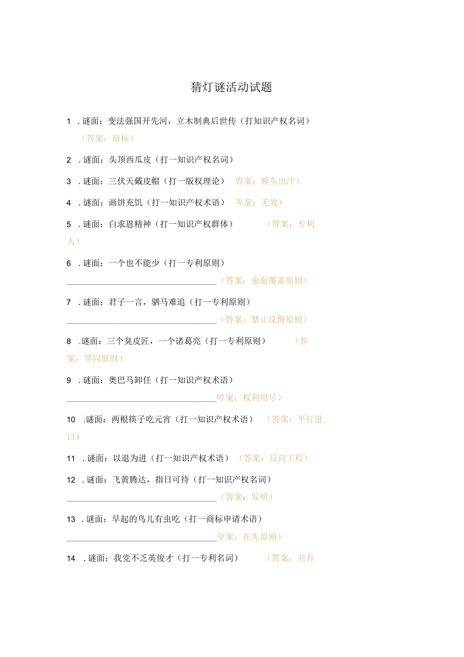 猜灯谜活动试题.docx_第1页