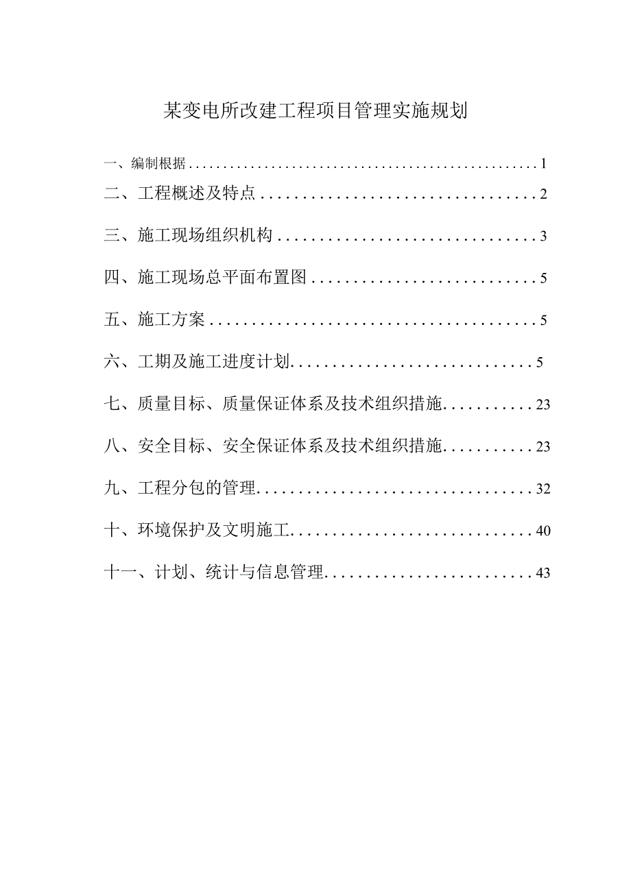 某变电所改建工程项目管理实施规划.docx_第1页