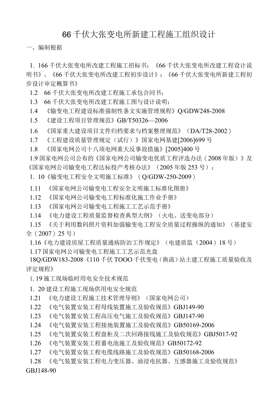 某变电所改建工程项目管理实施规划.docx_第2页