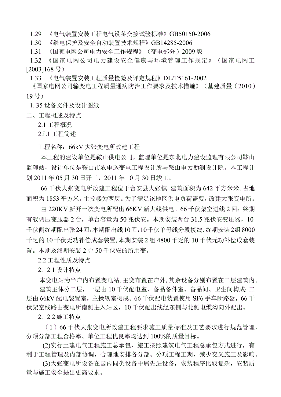 某变电所改建工程项目管理实施规划.docx_第3页