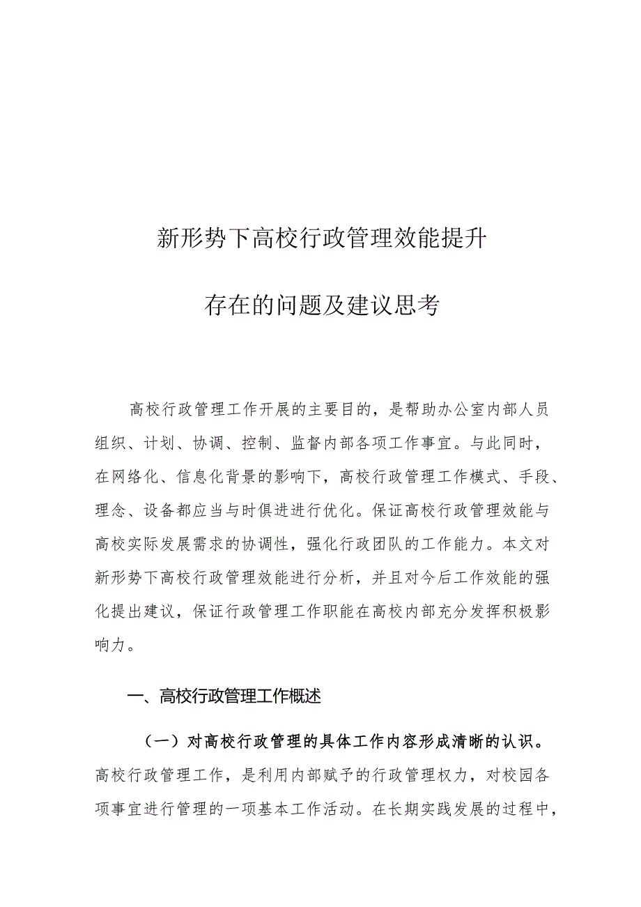 新形势下高校行政管理效能提升存在的问题及建议思考.docx_第1页