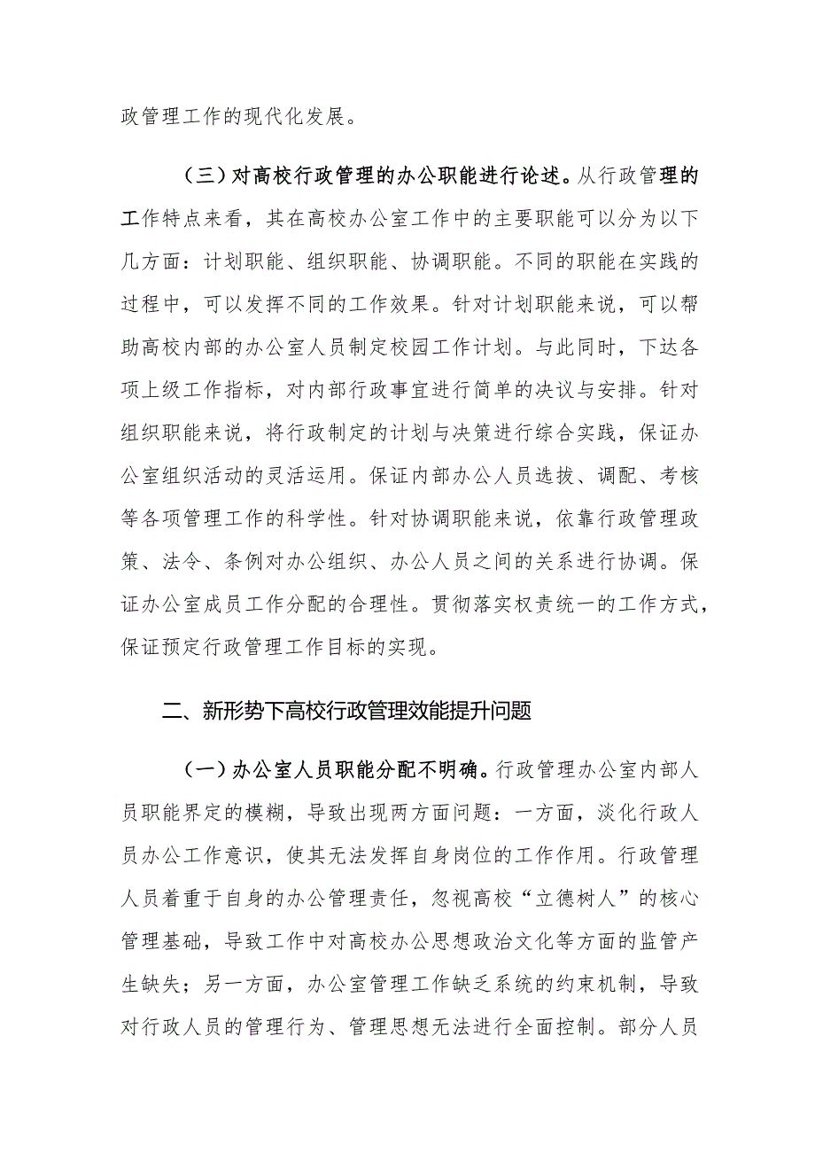 新形势下高校行政管理效能提升存在的问题及建议思考.docx_第3页