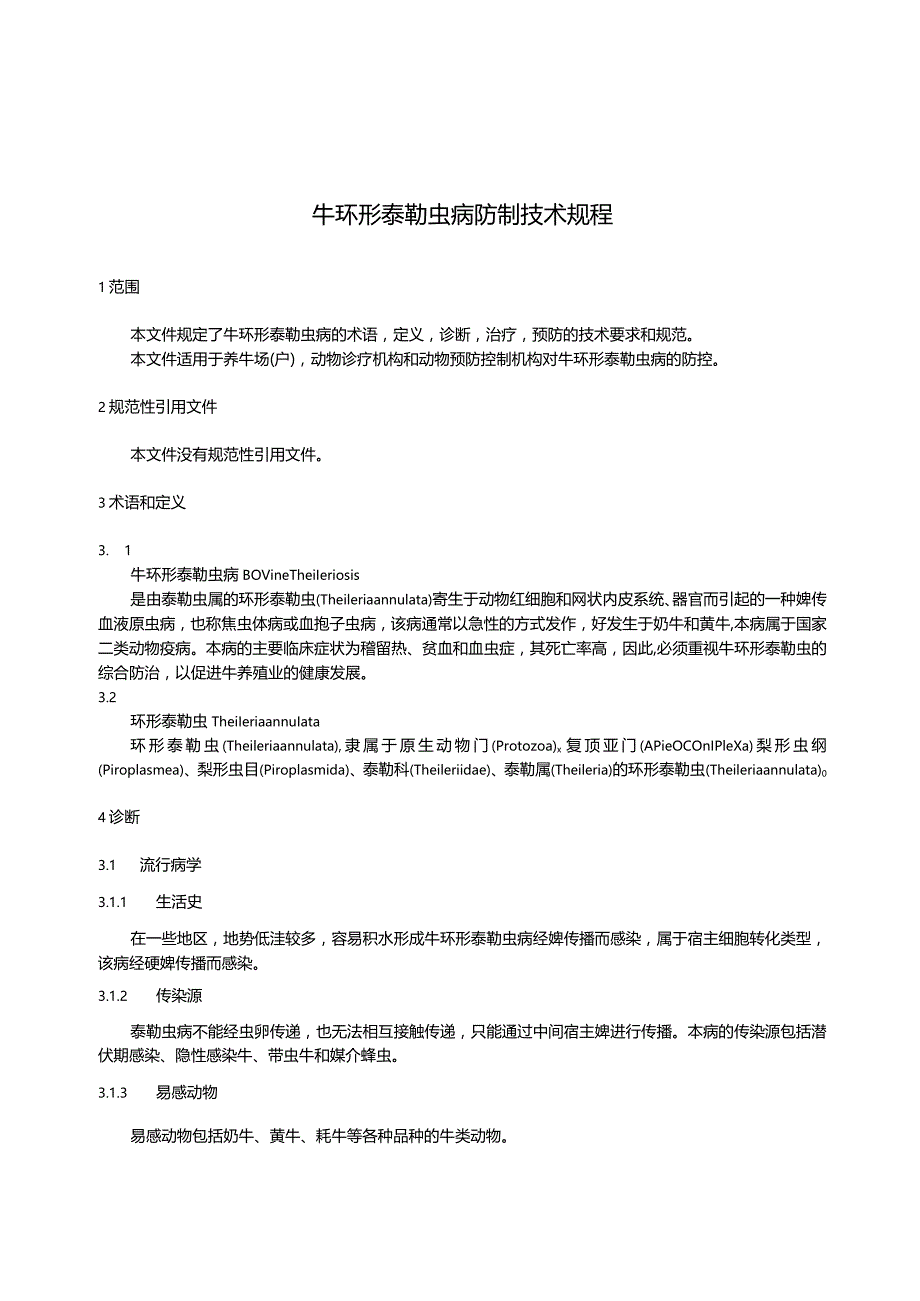 牛环形泰勒虫病防制技术规程.docx_第3页