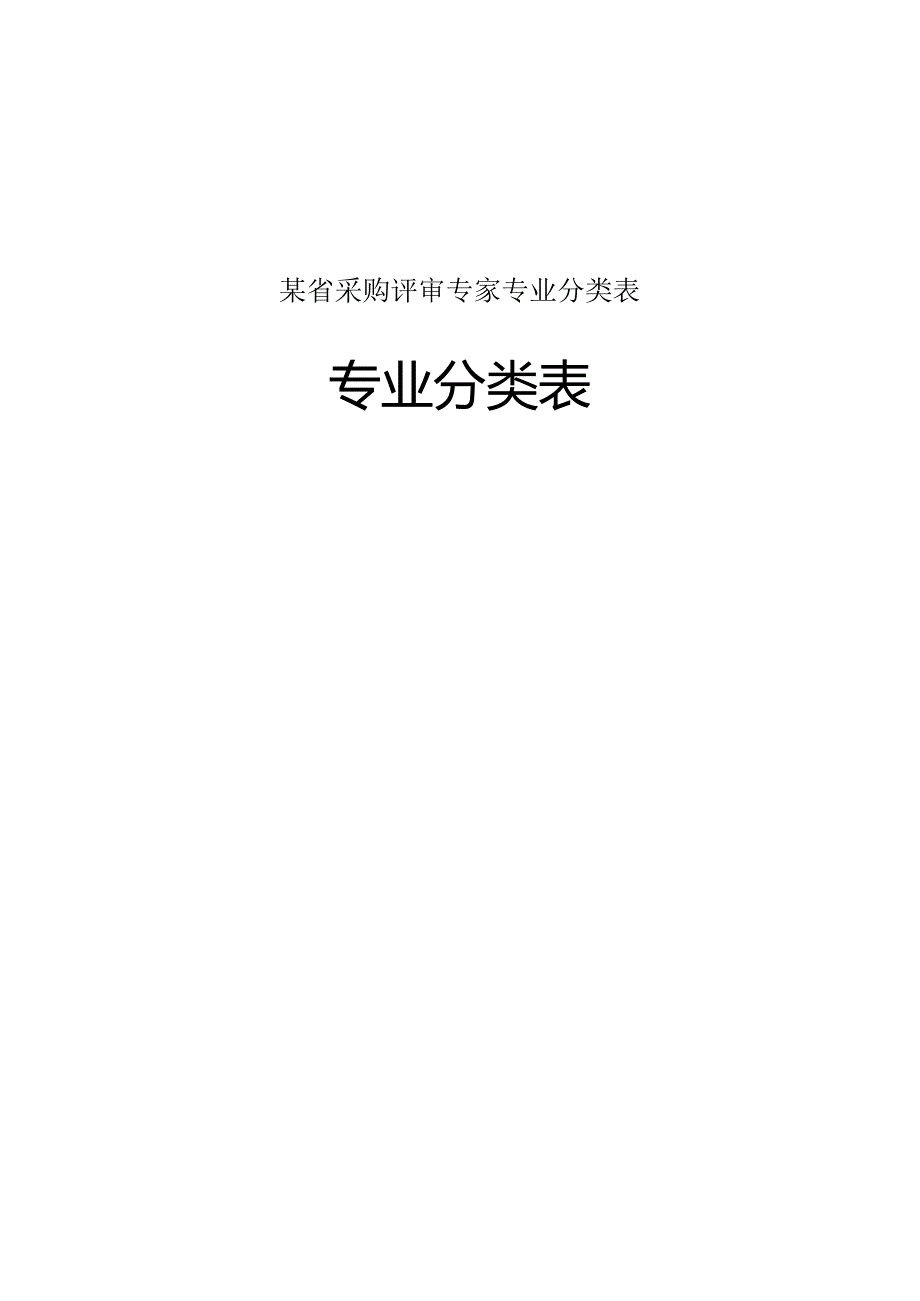 某省采购评审专家专业分类表.docx_第1页