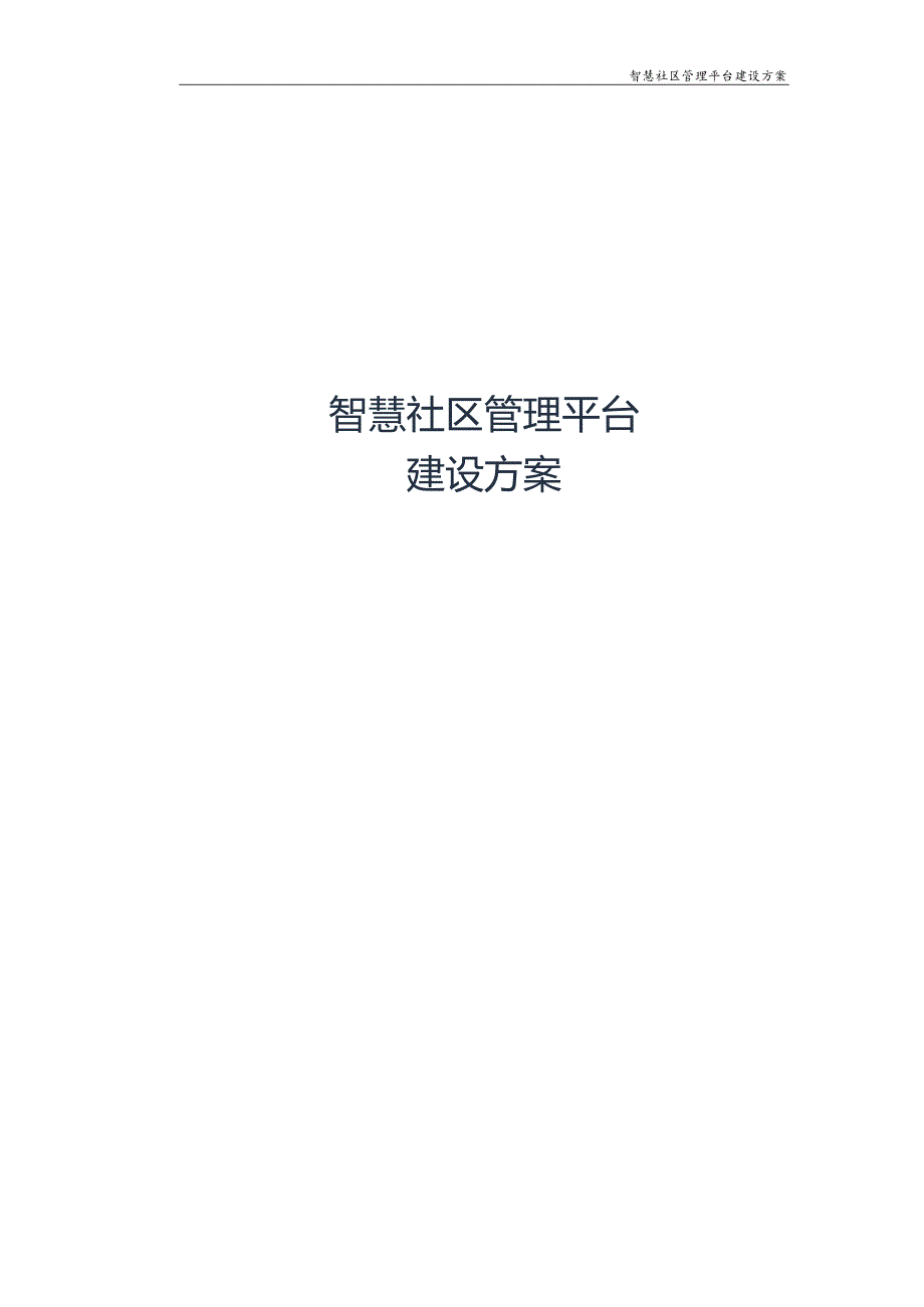 智慧社区综合管理平台解决方案.docx_第1页