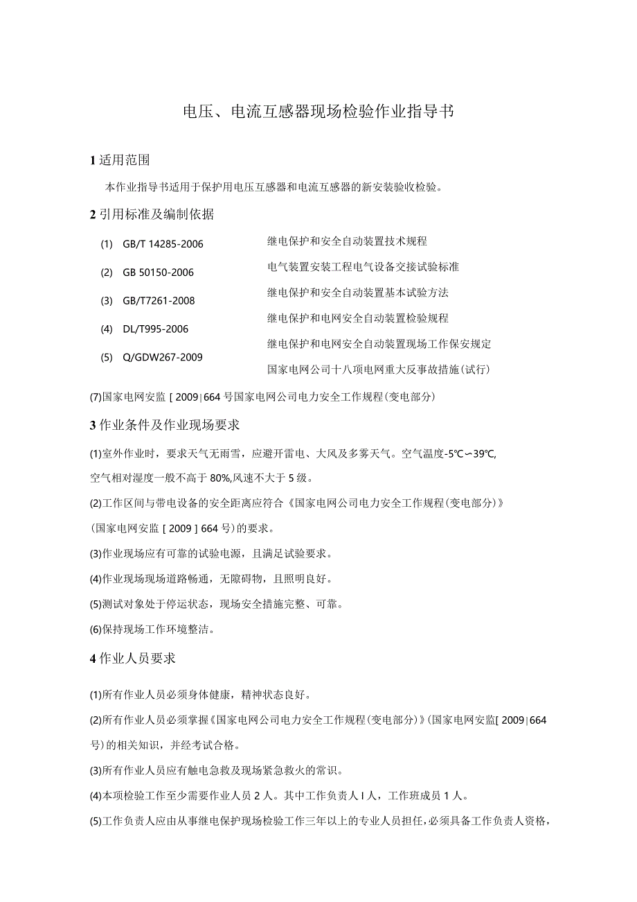 电压、电流互感器现场检验作业指导书.docx_第1页