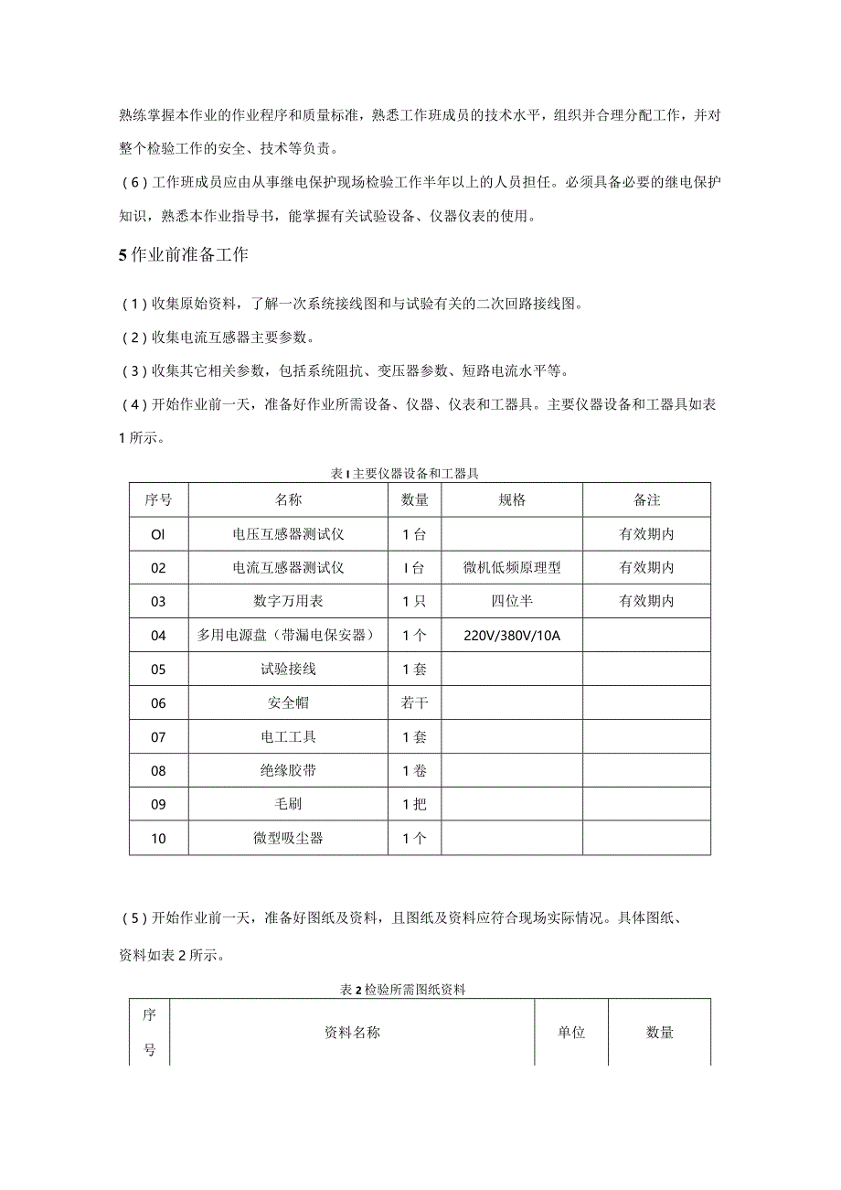 电压、电流互感器现场检验作业指导书.docx_第2页