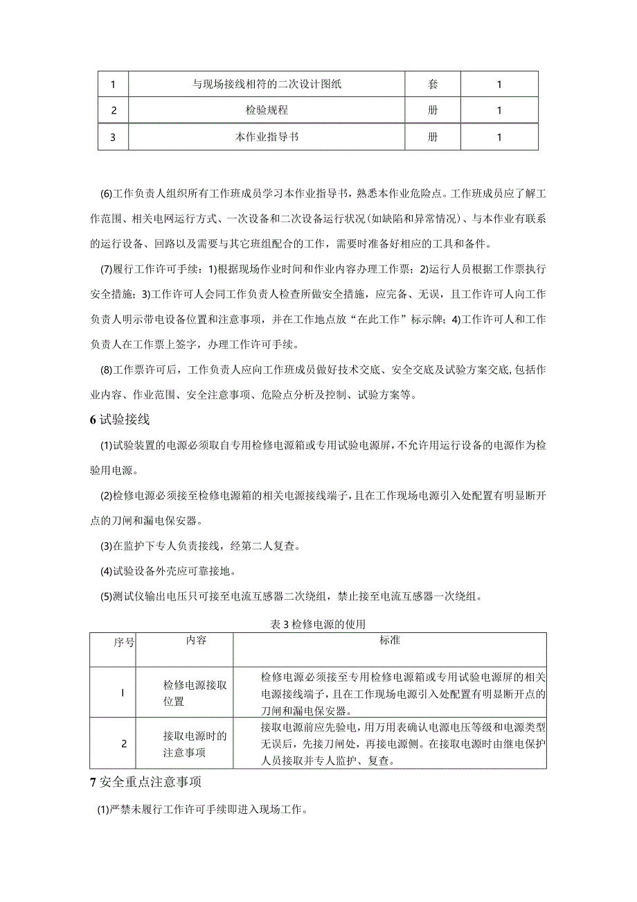 电压、电流互感器现场检验作业指导书.docx_第3页