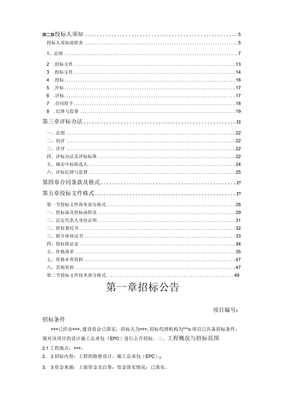 某工程设计施工总承包EPC项目招标文件.docx_第2页