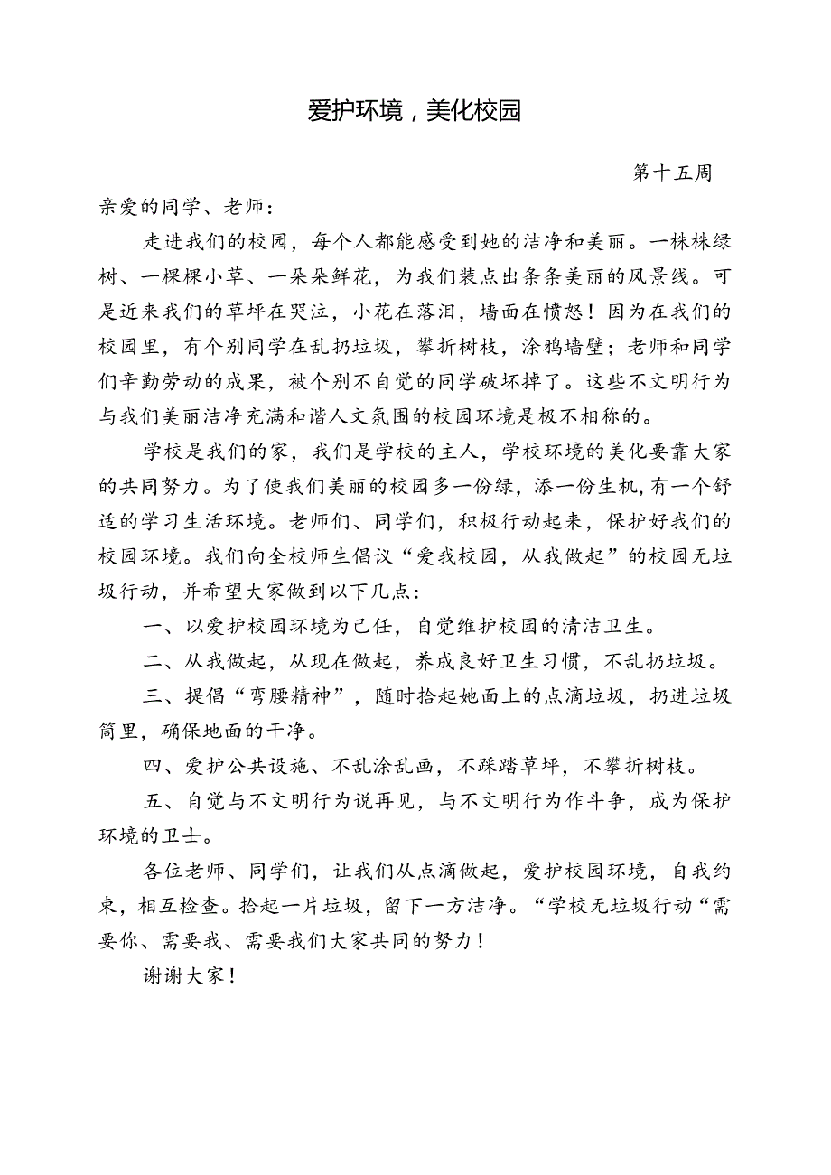 爱护环境美化校园倡议书.docx_第1页