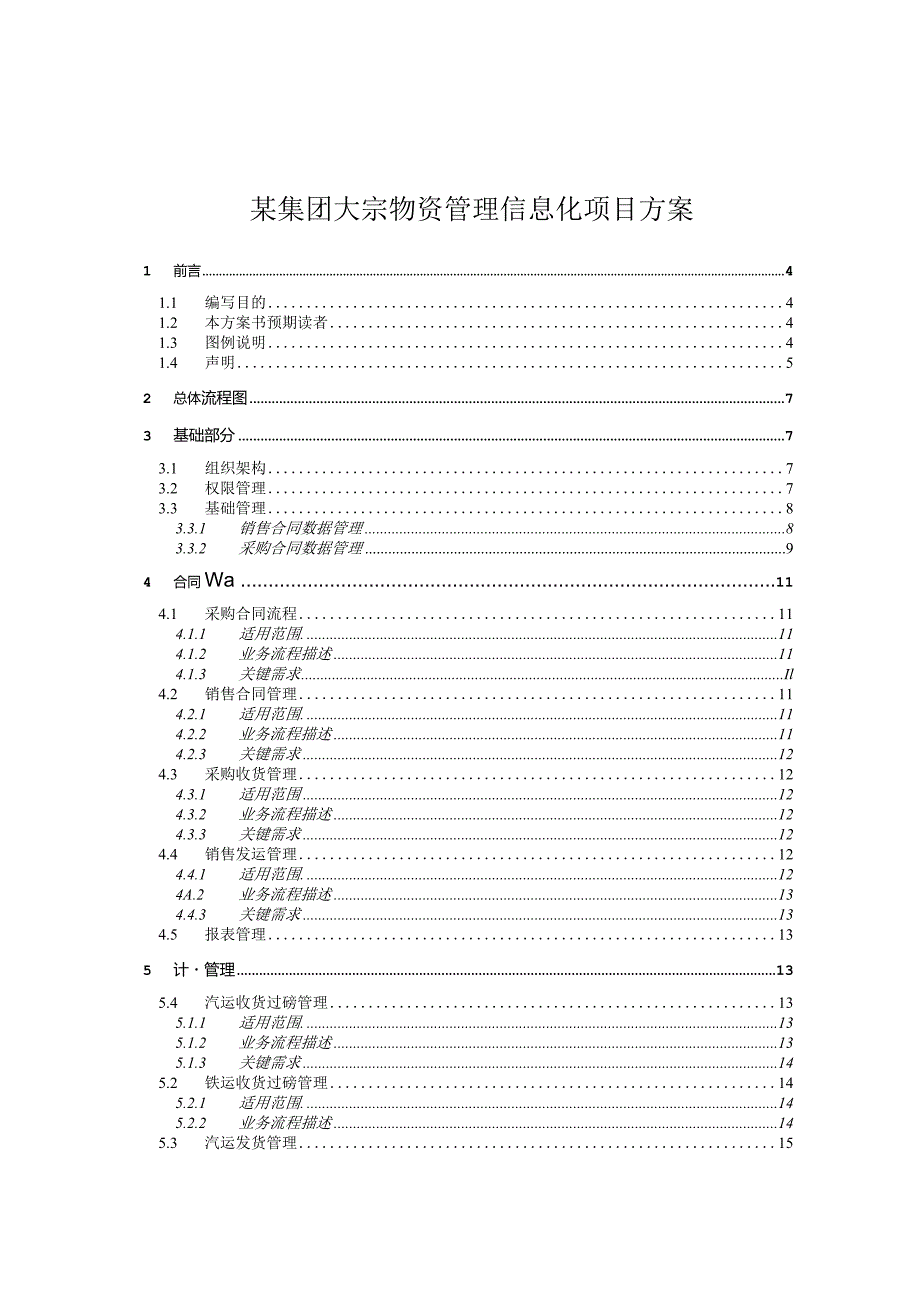 某集团大宗物资管理信息化项目方案.docx_第1页