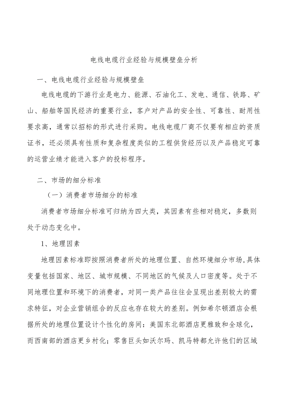 电线电缆行业经验与规模壁垒分析.docx_第1页