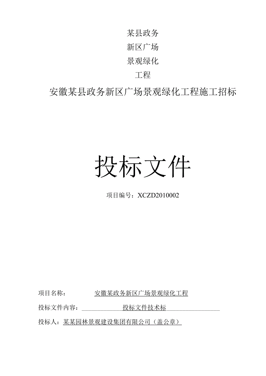 某县政务新区广场景观绿化工程.docx_第1页