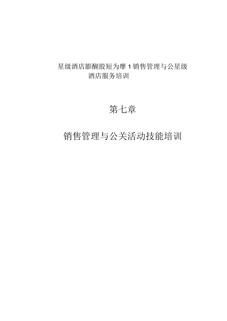 星级酒店服务培训--第七章、销售管理与公关活动技能培训1.docx_第1页