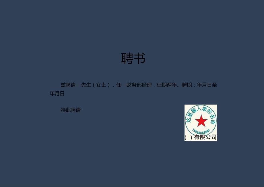 最新聘书模板1（可编辑）.docx_第1页