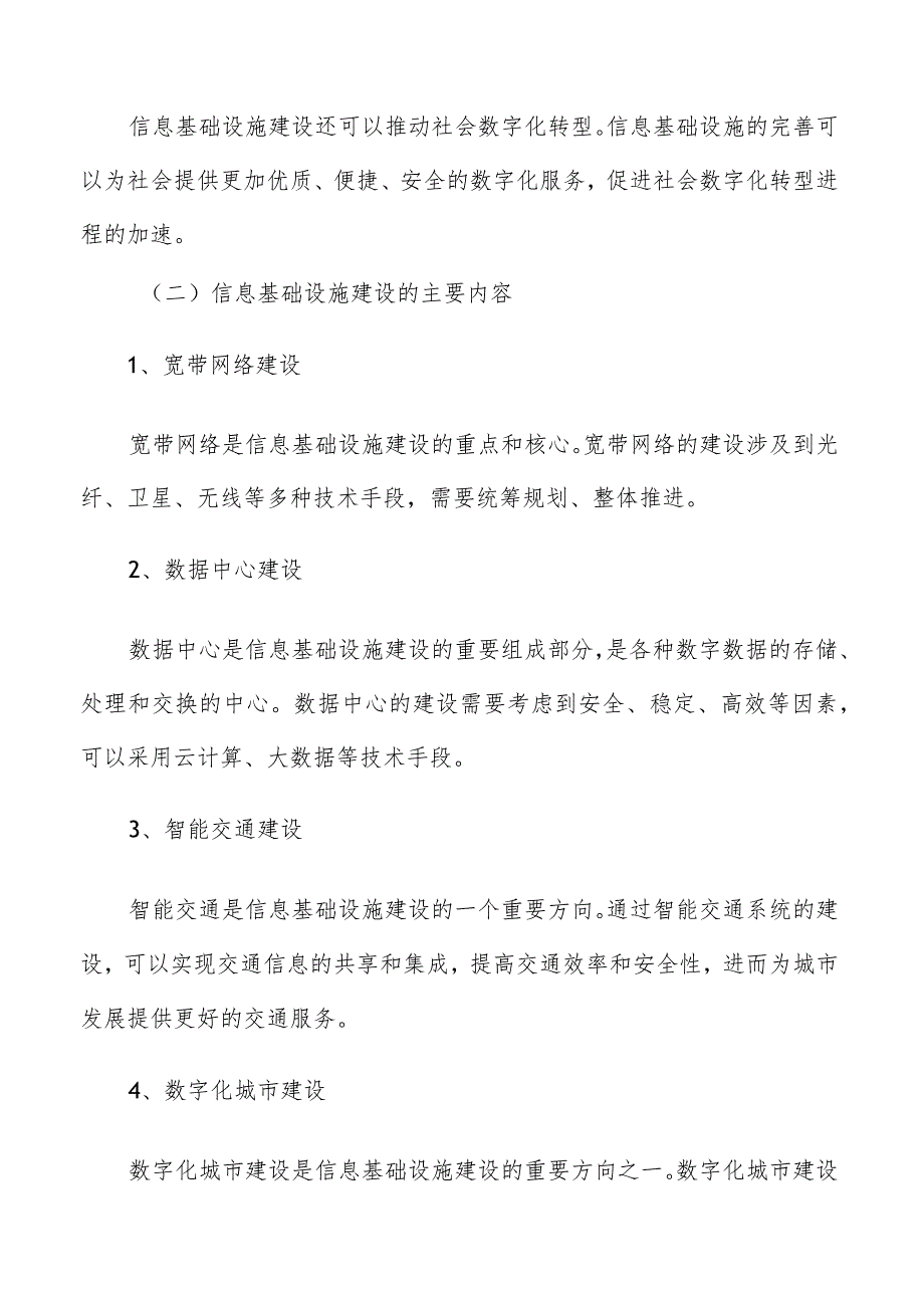 数字经济基础设施建设.docx_第2页