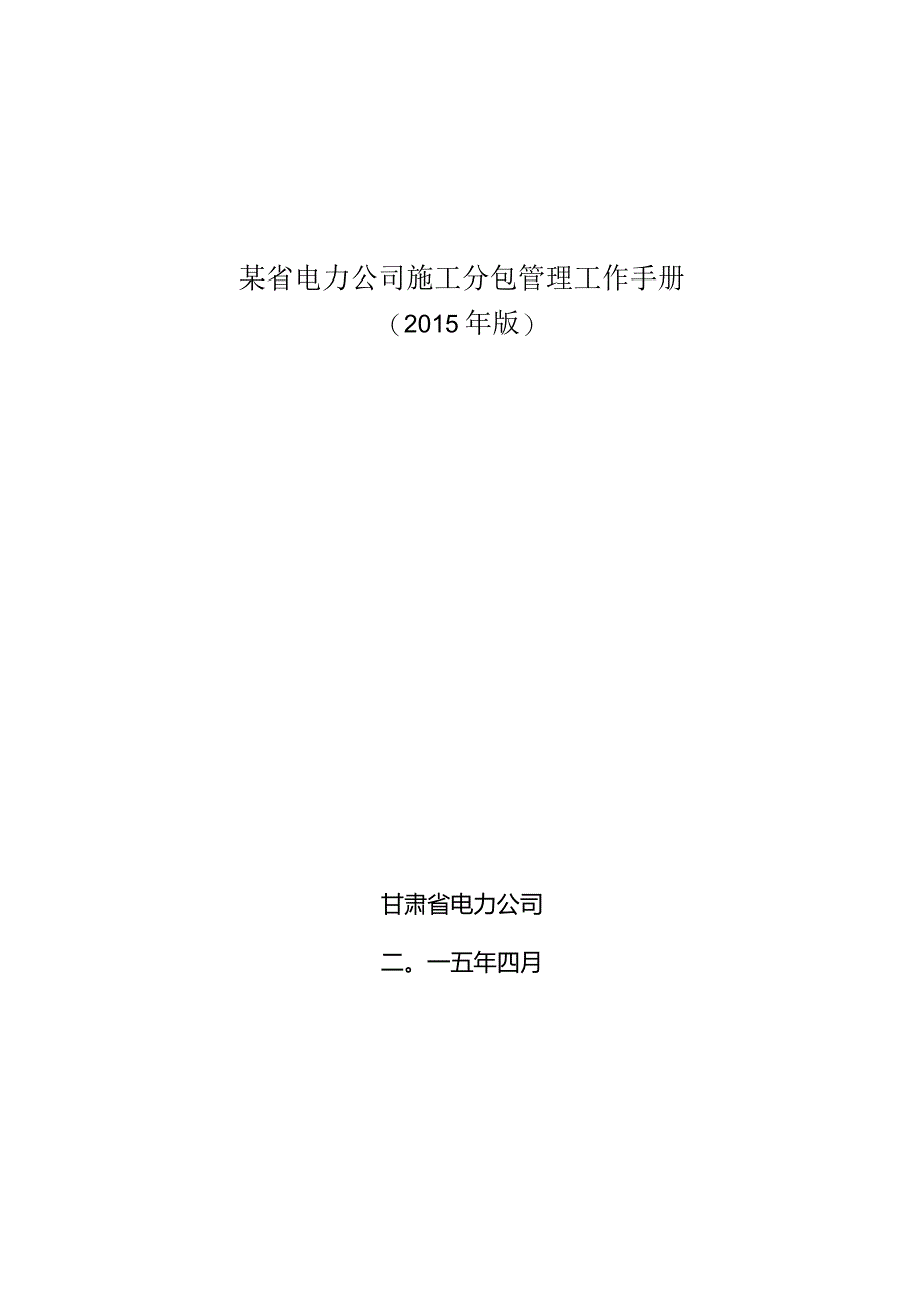 某省电力公司施工分包管理工作手册.docx_第1页