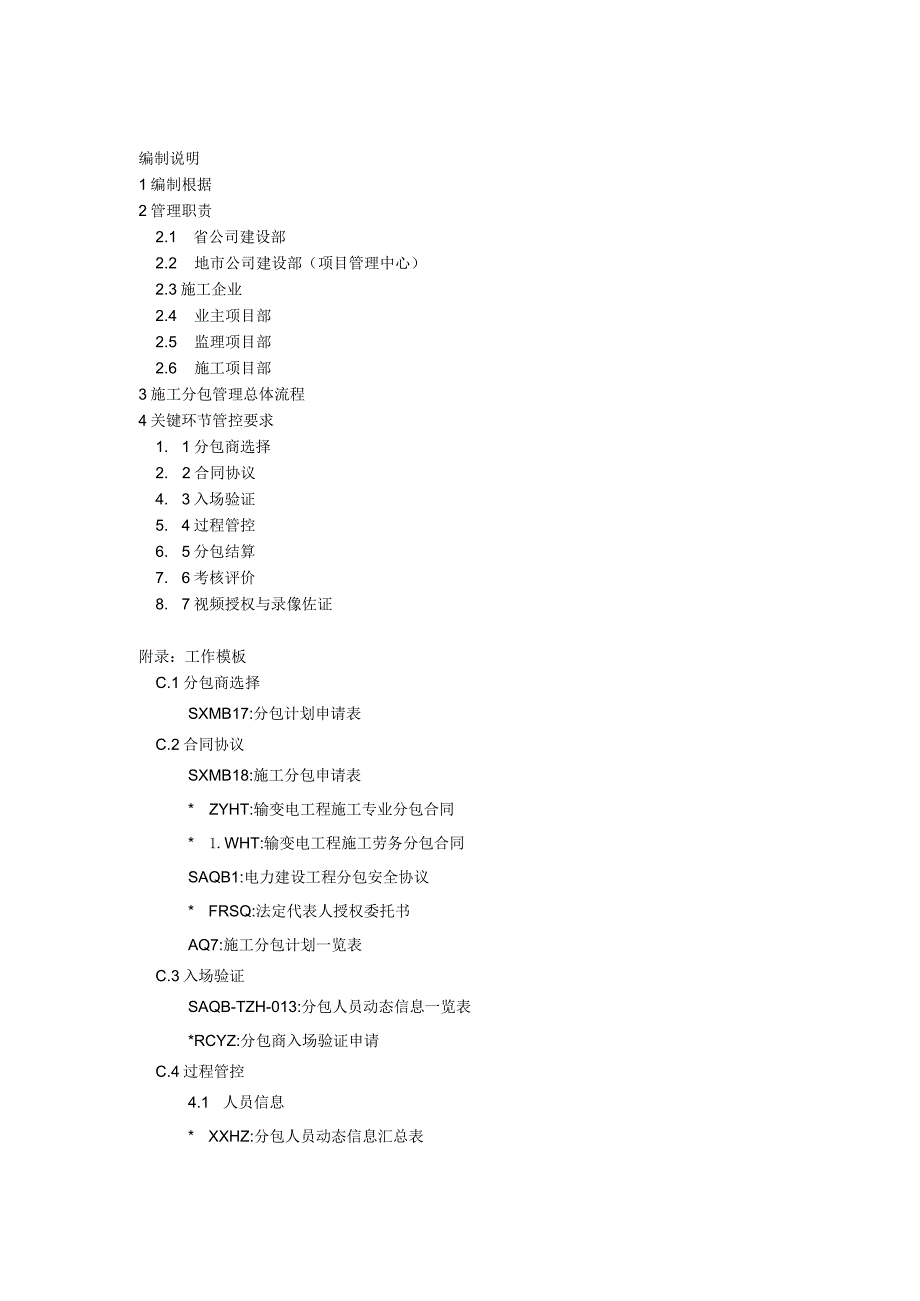 某省电力公司施工分包管理工作手册.docx_第3页