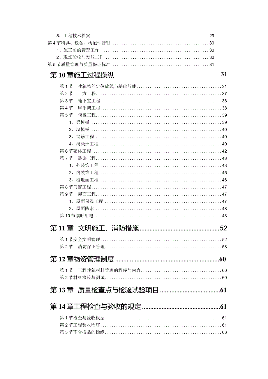 某小区楼工程施工组织设计(doc85页).docx_第2页