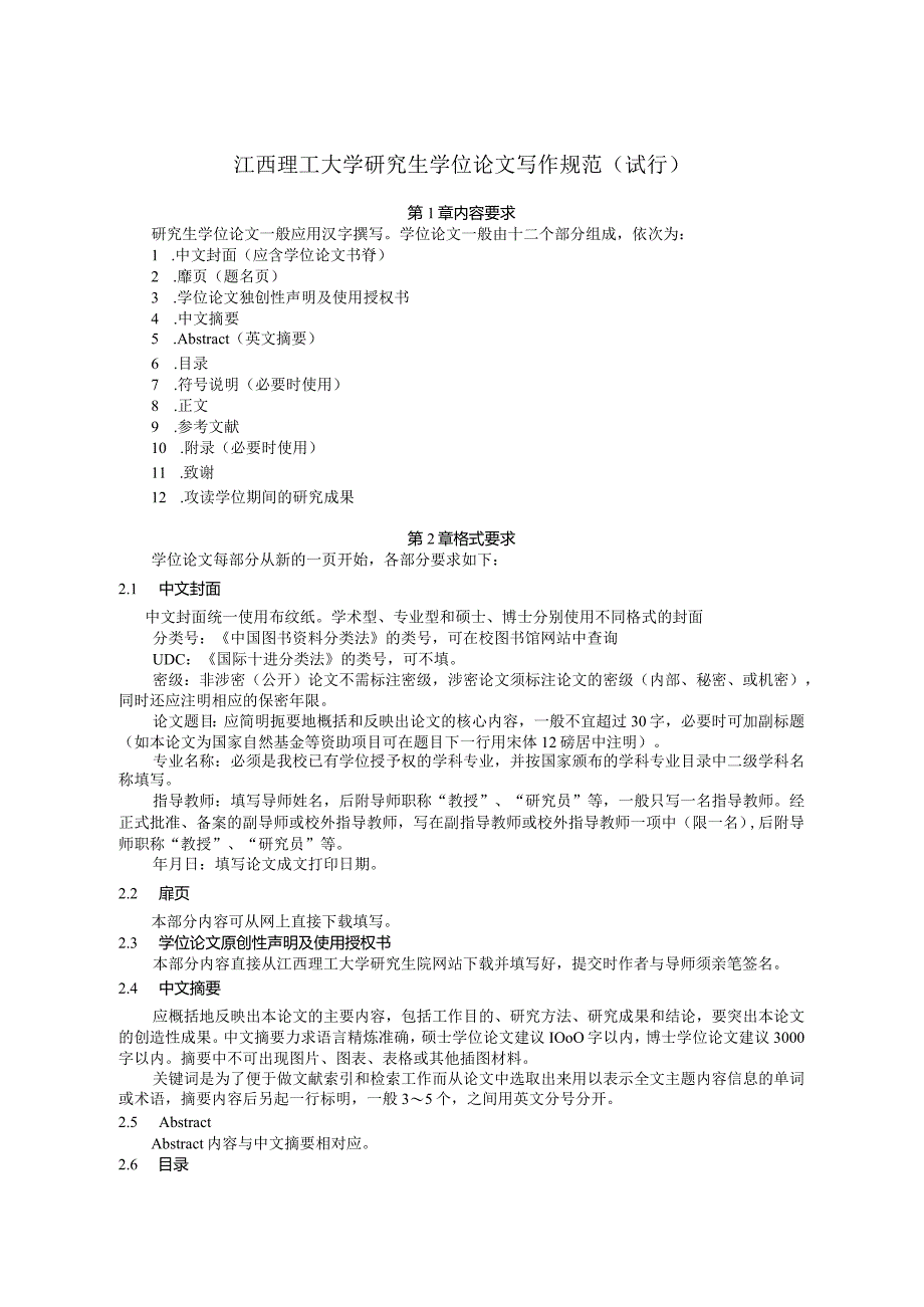 江西理工大学研究生学位论文写作规范(试行).docx_第1页