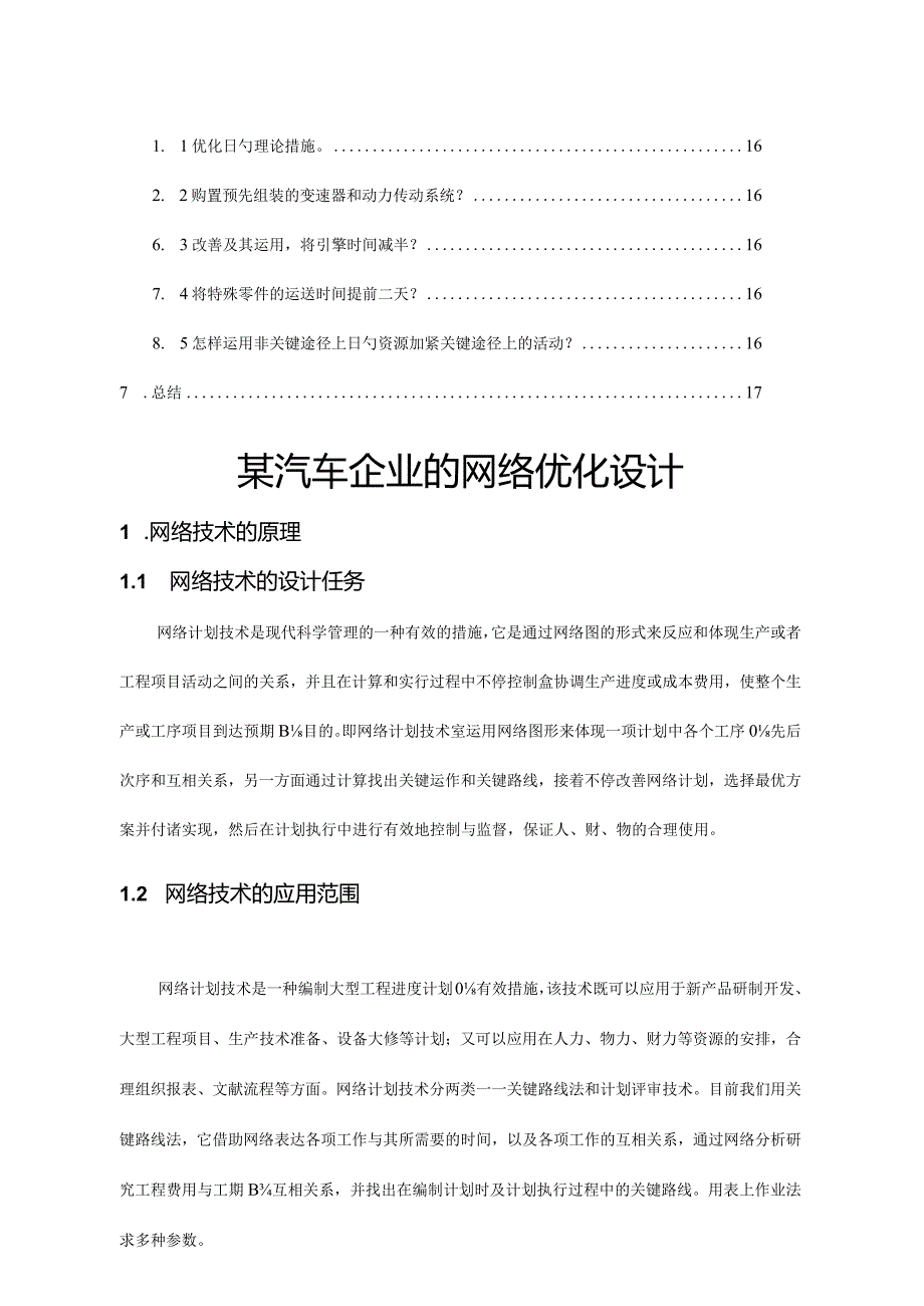 生产运作管理实践课程设计.docx_第3页