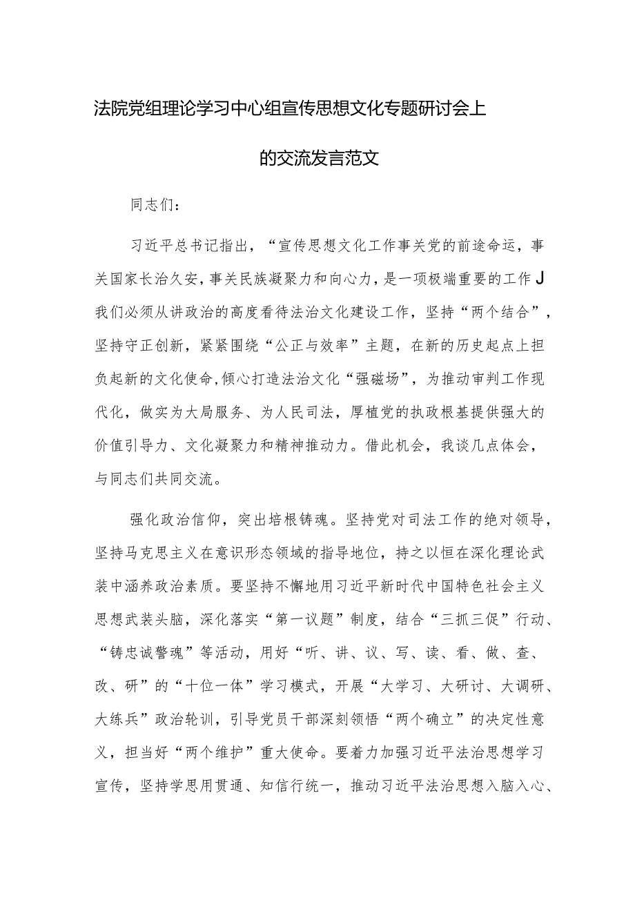 法院党组理论学习中心组宣传思想文化专题研讨会上的交流发言范文.docx_第1页