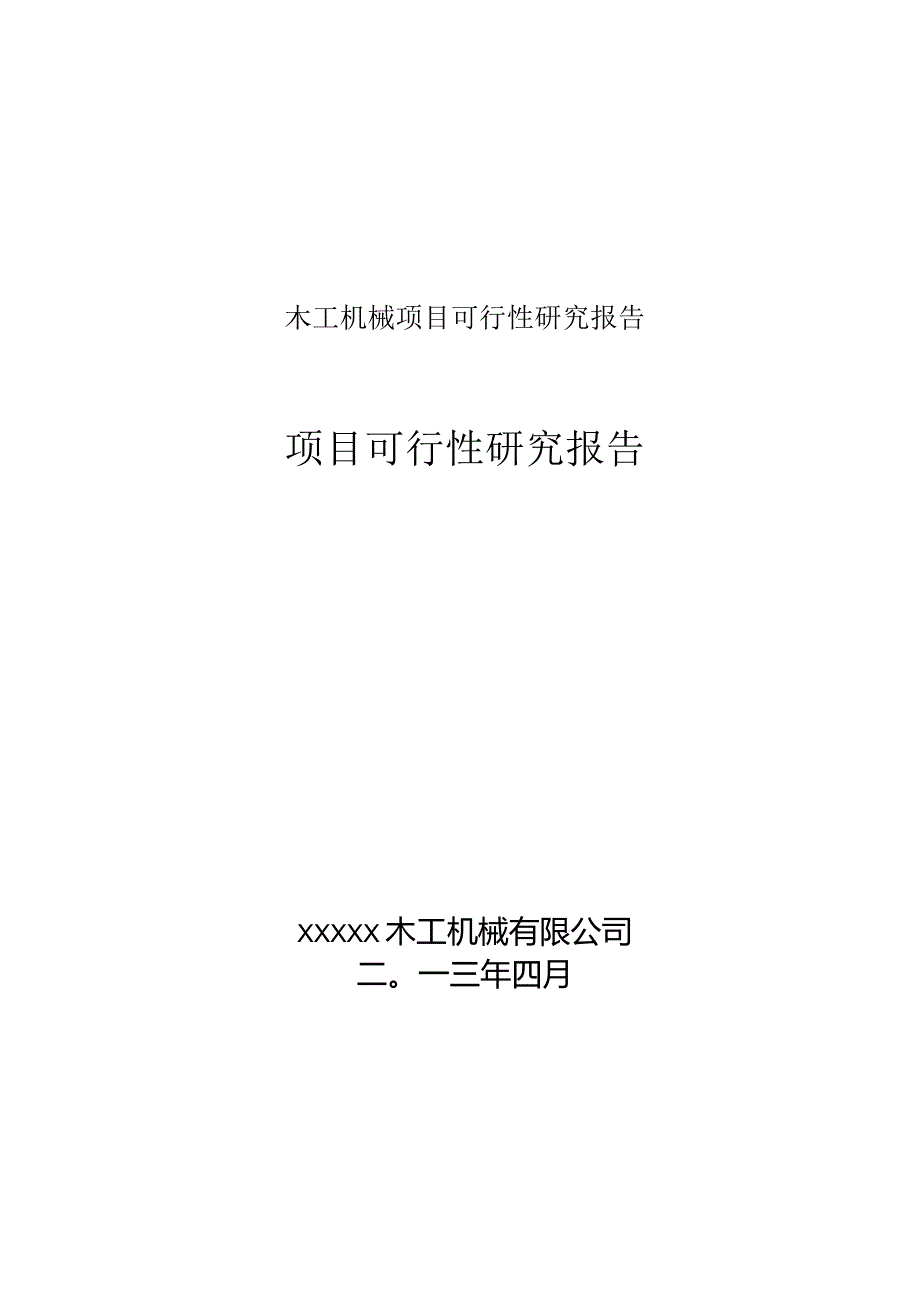 木工机械项目可行性研究报告.docx_第1页