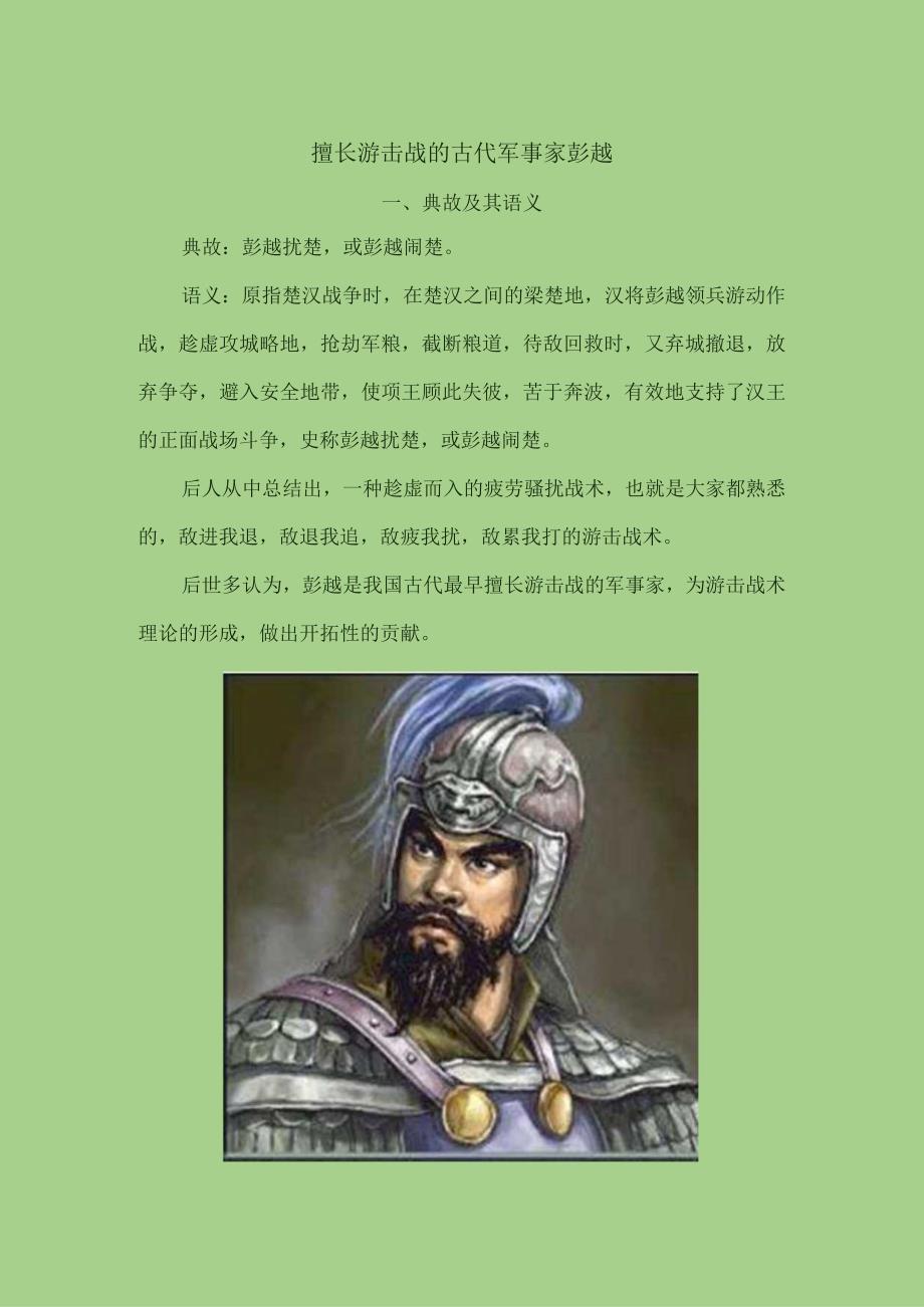 擅长游击战的古代军事家彭越.docx_第1页