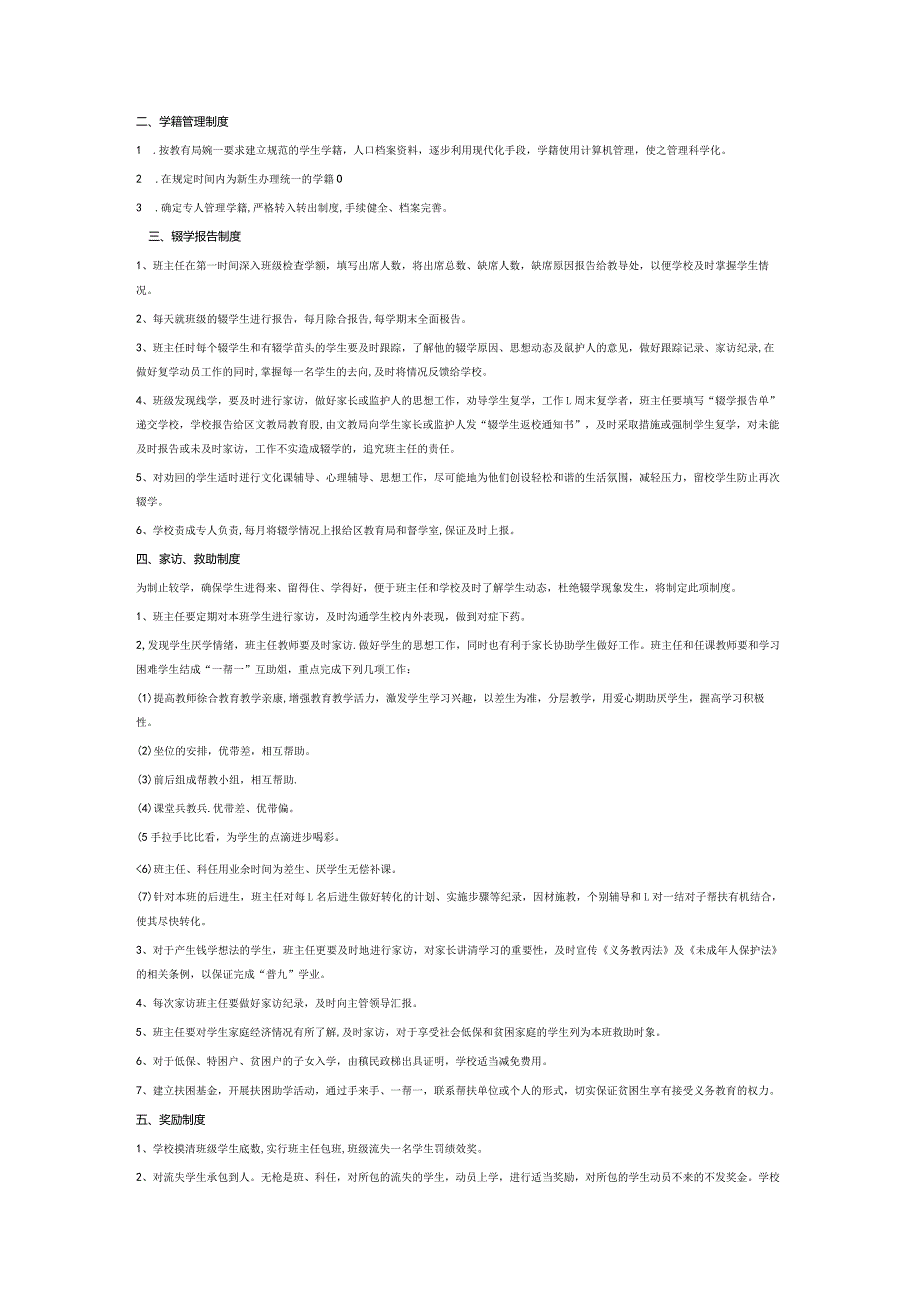 控辍保学工作制度6篇.docx_第3页