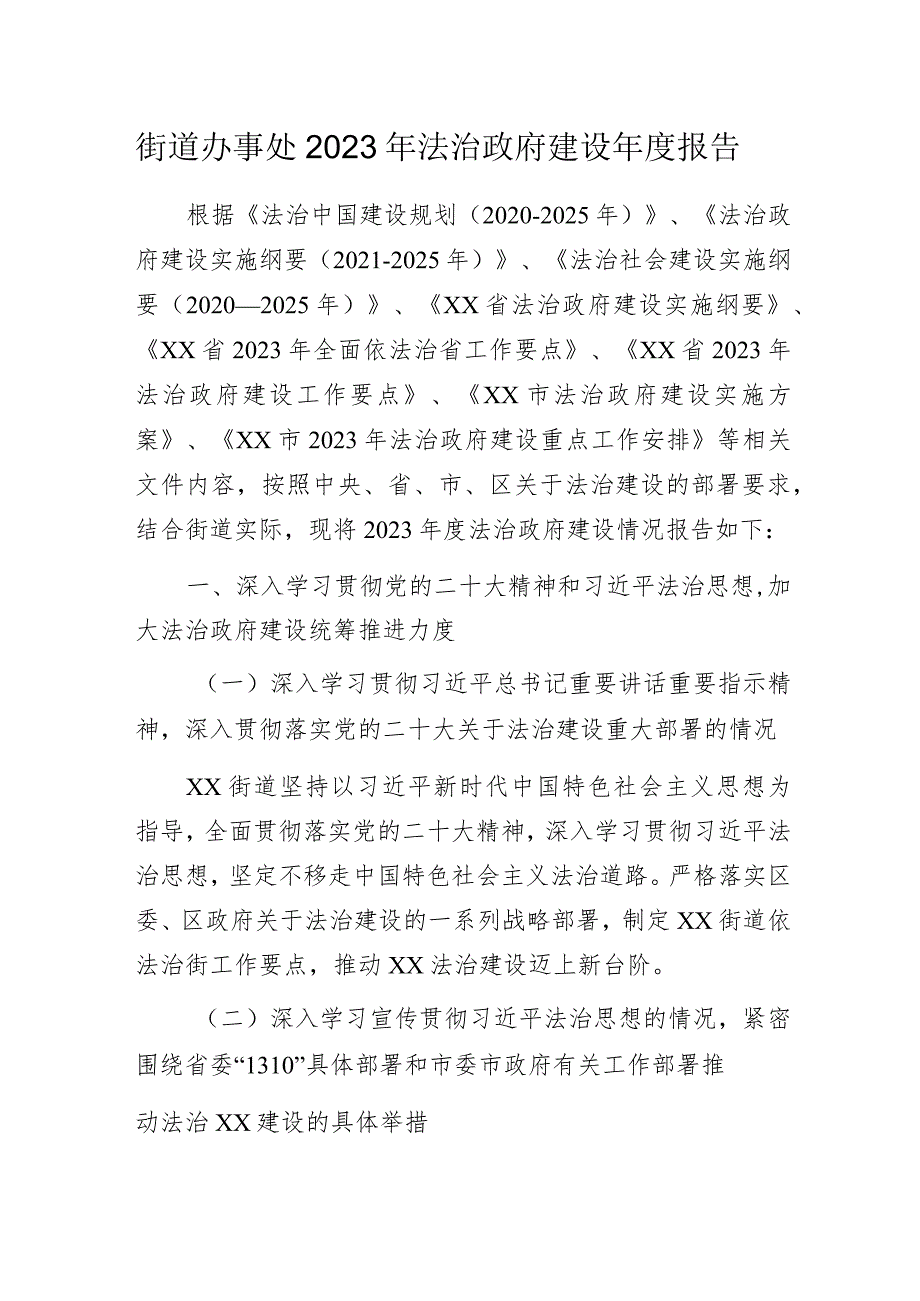 某街道办事处2023年法治政府建设年度报告.docx_第1页