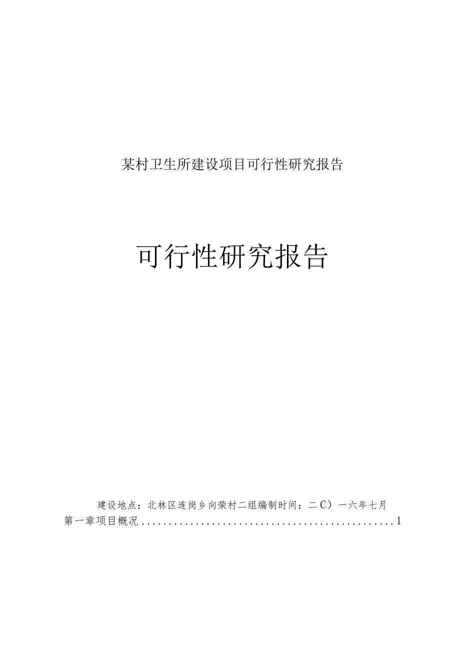 某村卫生所建设项目可行性研究报告.docx_第1页