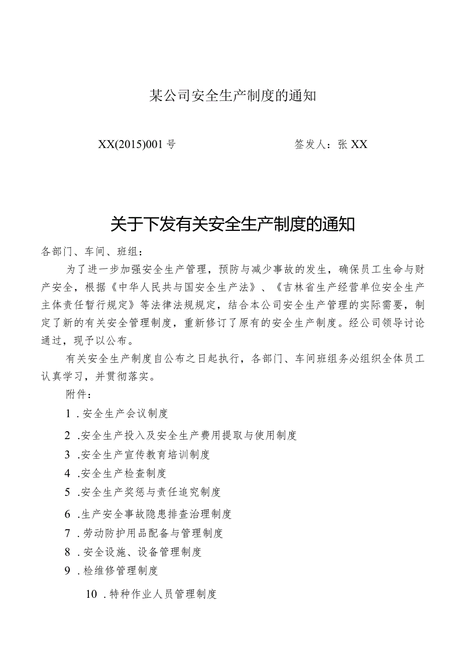 某公司安全生产制度的通知.docx_第1页