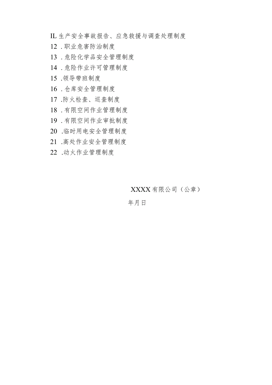 某公司安全生产制度的通知.docx_第2页