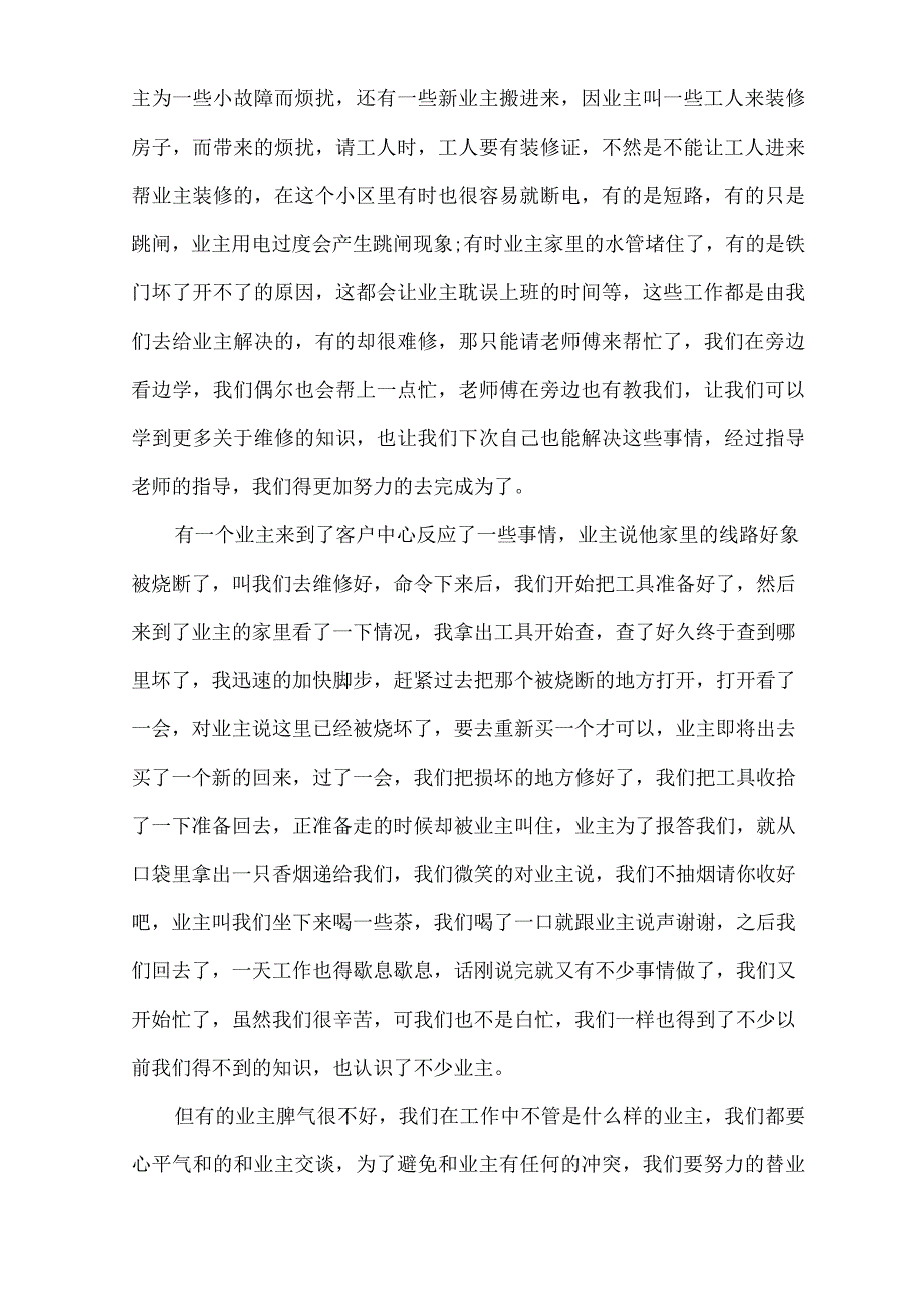 物业公司实习报告4篇.docx_第2页