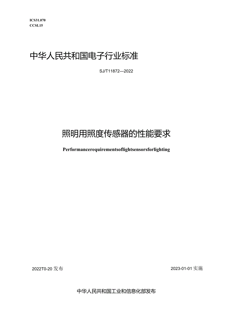 照明用照度传感器的性能要求_SJT11872-2022.docx_第1页