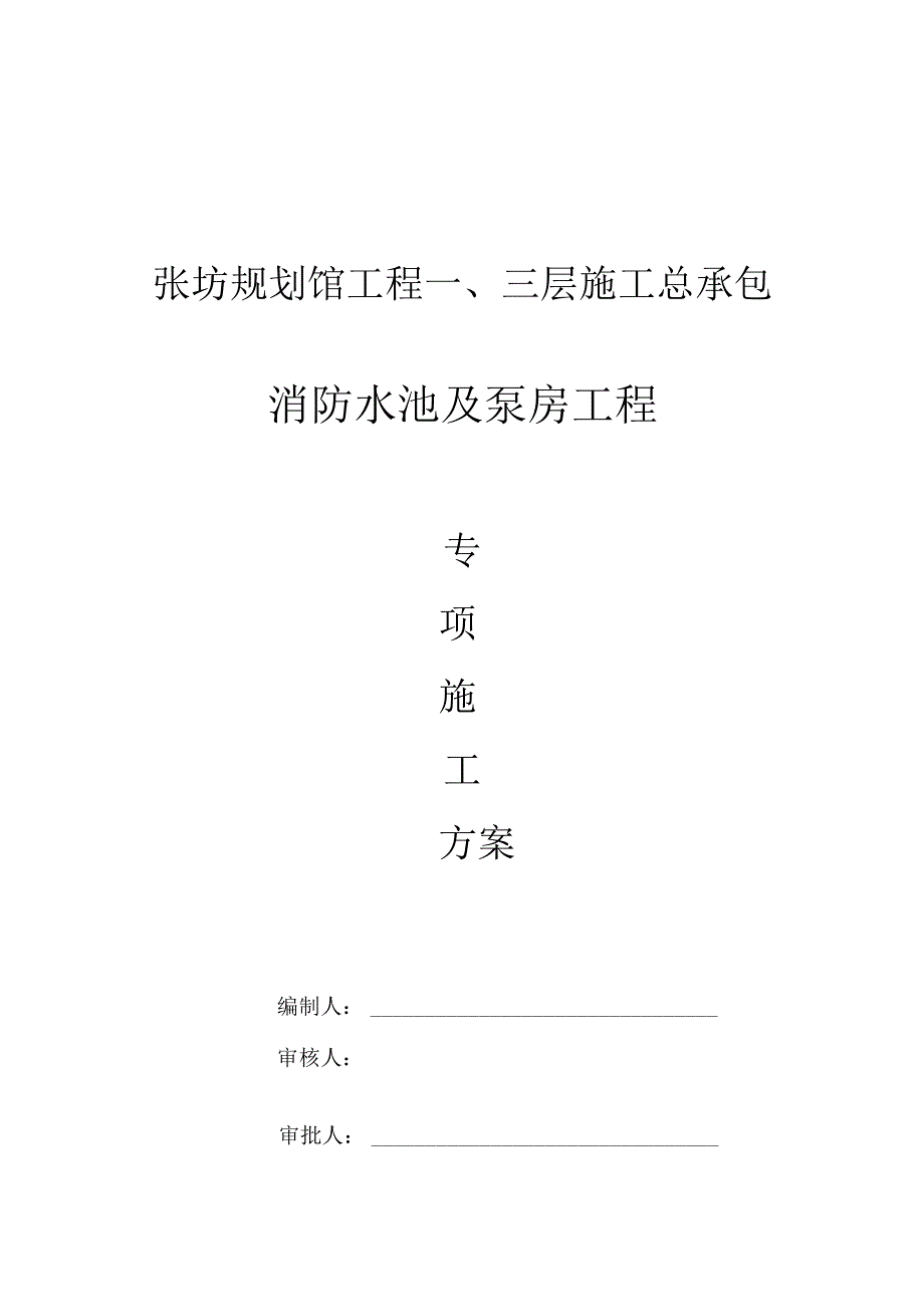 水泵房与消防水池专项施工设计方案.docx_第1页