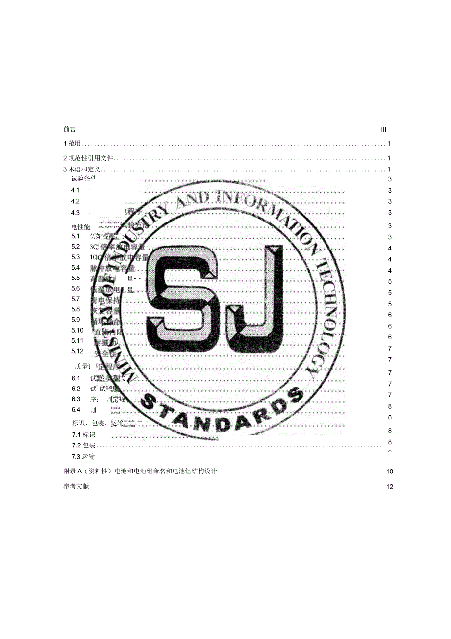 电动工具用锂离子电池和电池组规范_SJT11809-2022.docx_第2页